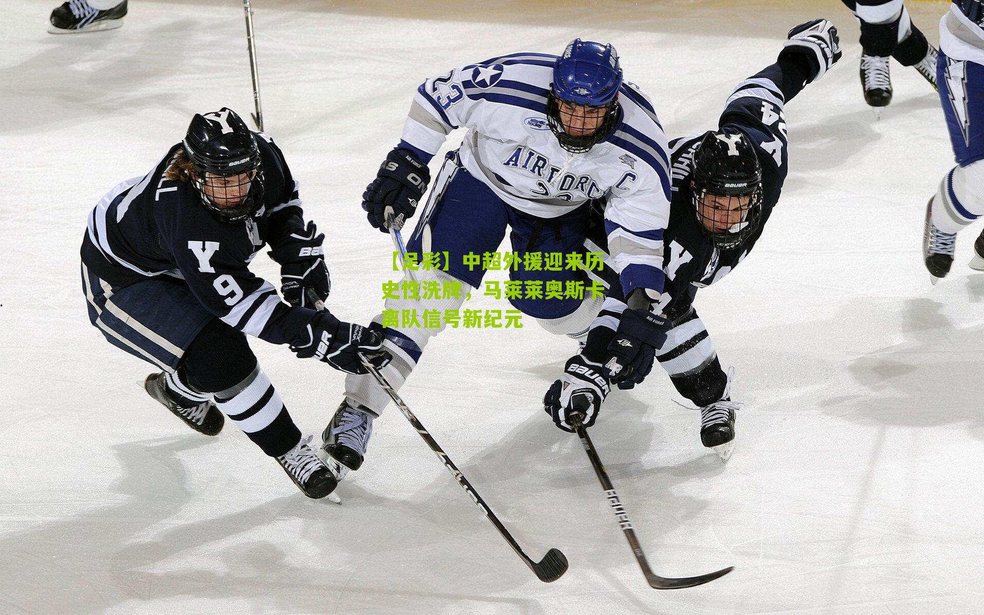 中超外援迎来历史性洗牌，马莱莱奥斯卡离队信号新纪元