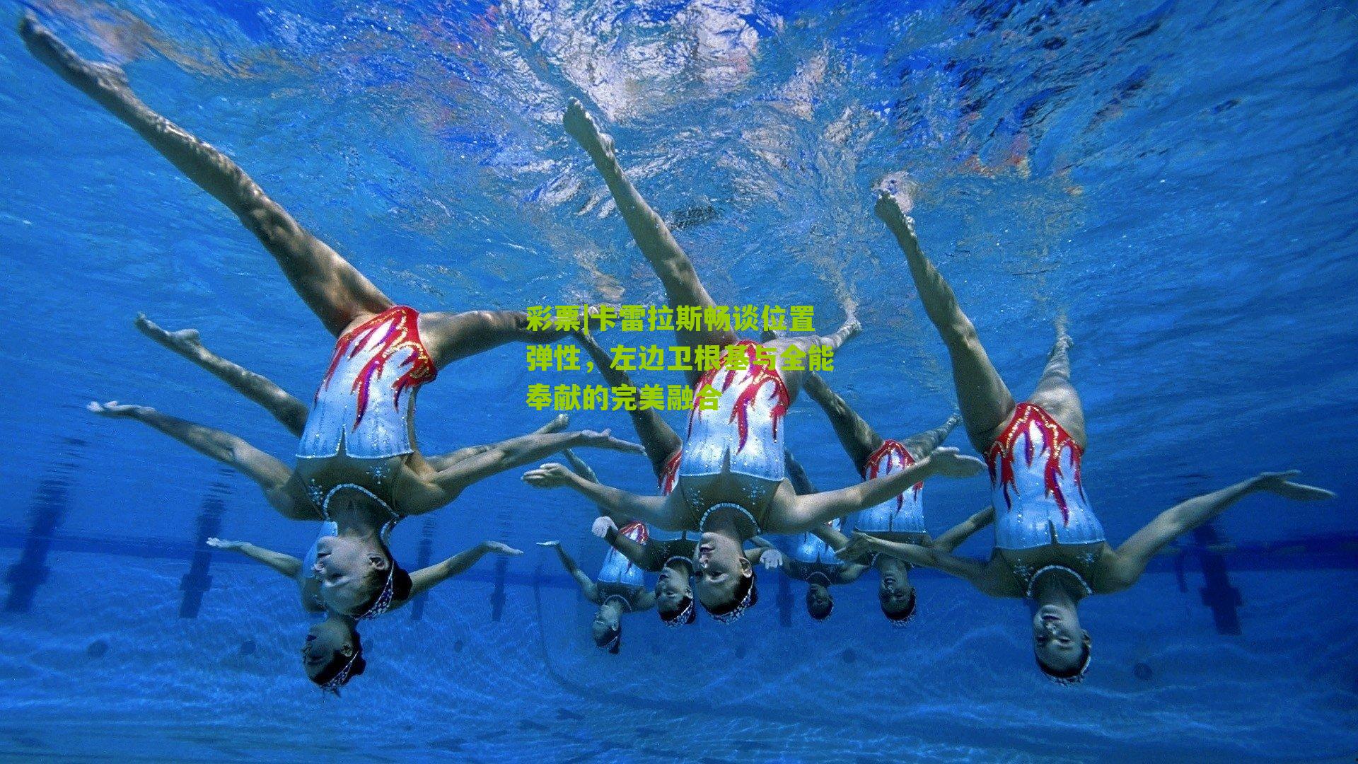 彩票|卡雷拉斯畅谈位置弹性，左边卫根基与全能奉献的完美融合