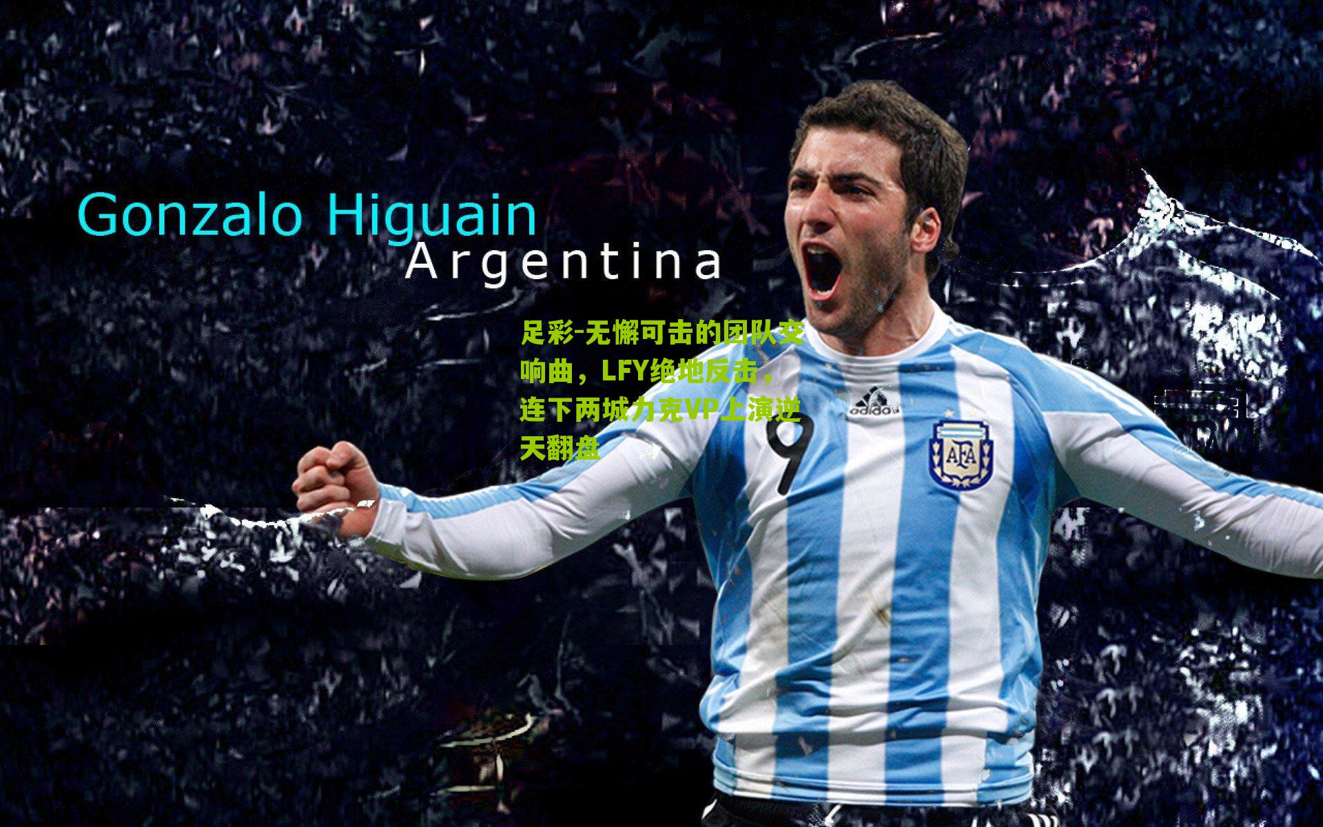 足彩-无懈可击的团队交响曲，LFY绝地反击，连下两城力克VP上演逆天翻盘