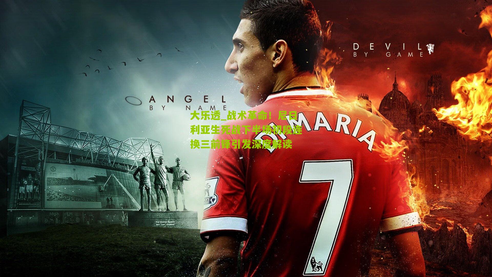 大乐透_战术革命！尼日利亚生死战下半场初段连换三前锋引发深度解读