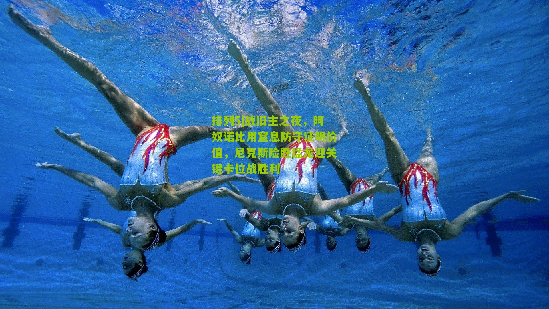 排列5|战旧主之夜，阿奴诺比用窒息防守证明价值，尼克斯险胜猛龙迎关键卡位战胜利