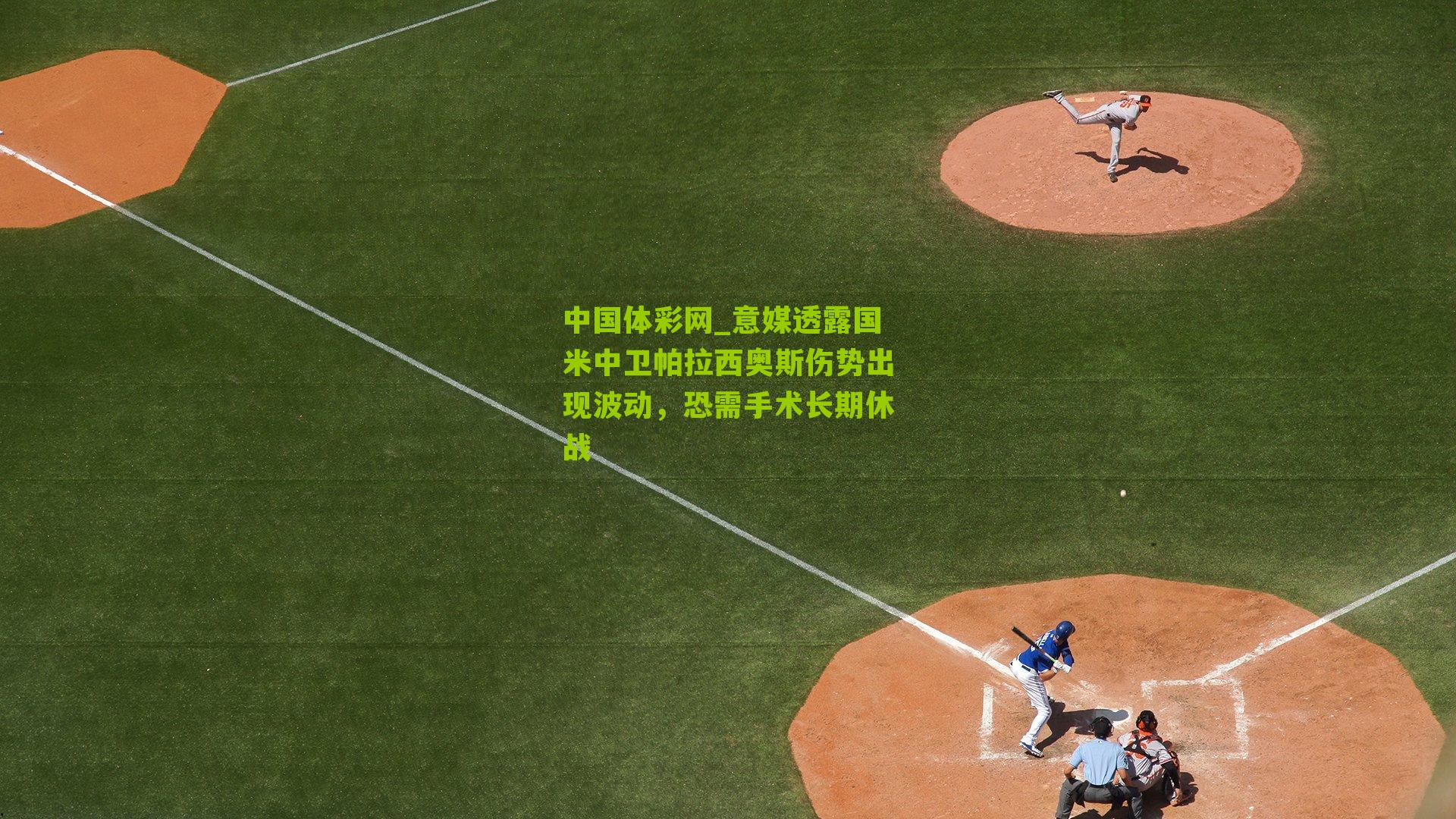 意媒透露国米中卫帕拉西奥斯伤势出现波动，恐需手术长期休战