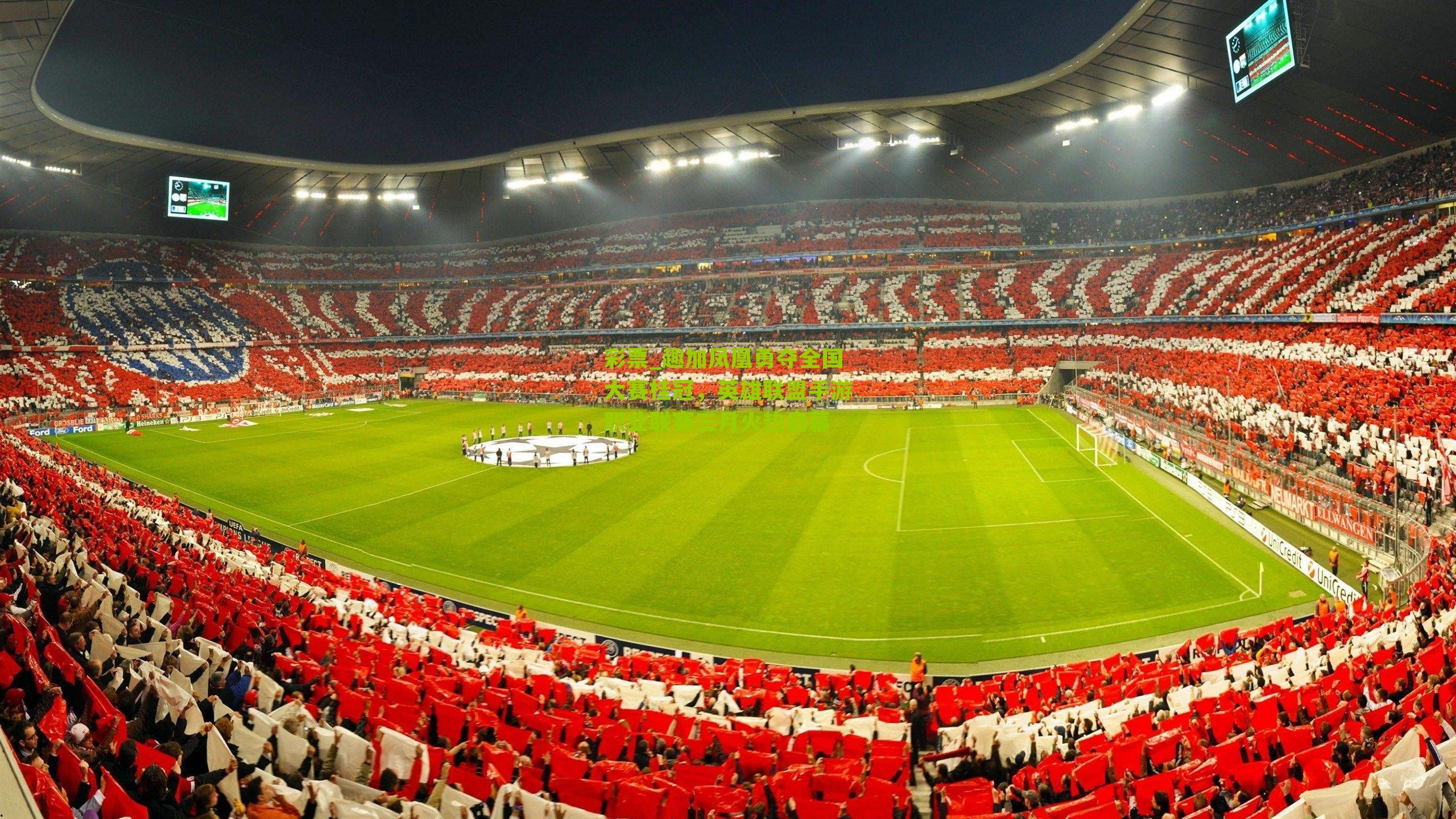 趣加凤凰勇夺全国大赛桂冠，英雄联盟手游职业联赛三月火热启幕