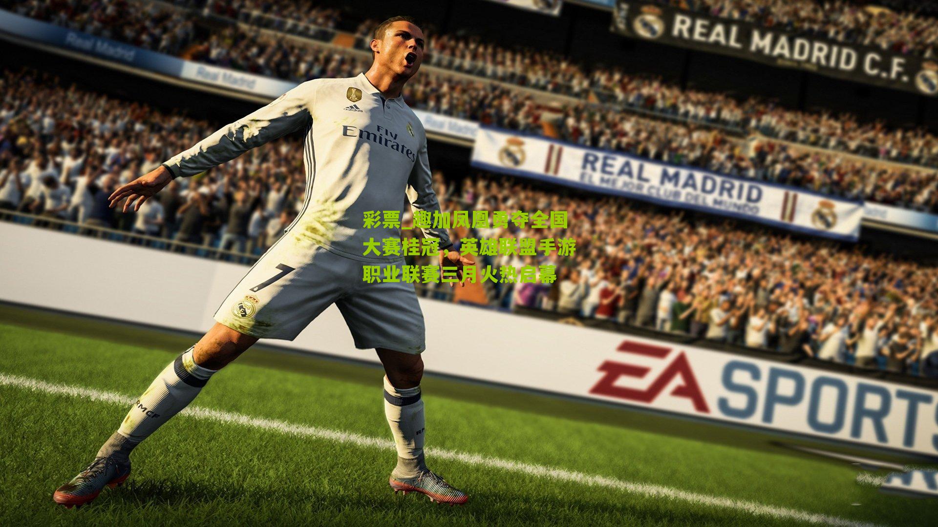 趣加凤凰勇夺全国大赛桂冠，英雄联盟手游职业联赛三月火热启幕