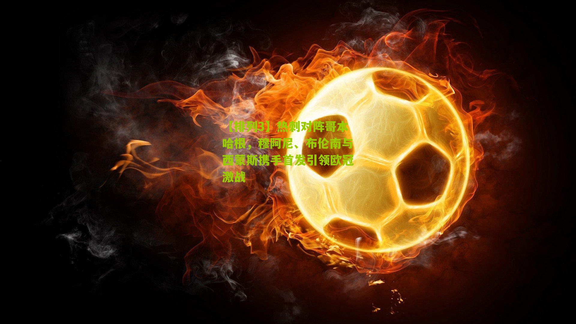 【排列3】热刺对阵哥本哈根，穆阿尼、布伦南与西蒙斯携手首发引领欧冠激战