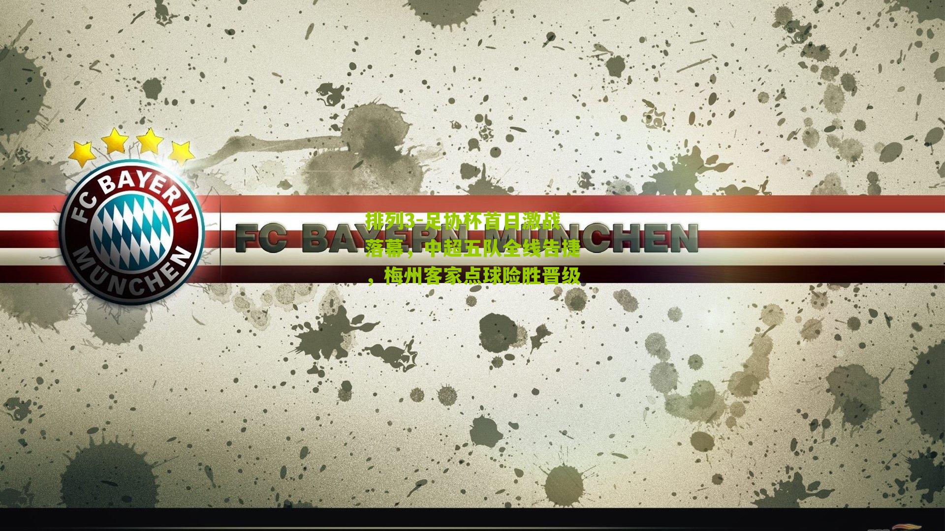 足协杯首日激战落幕，中超五队全线告捷，梅州客家点球险胜晋级