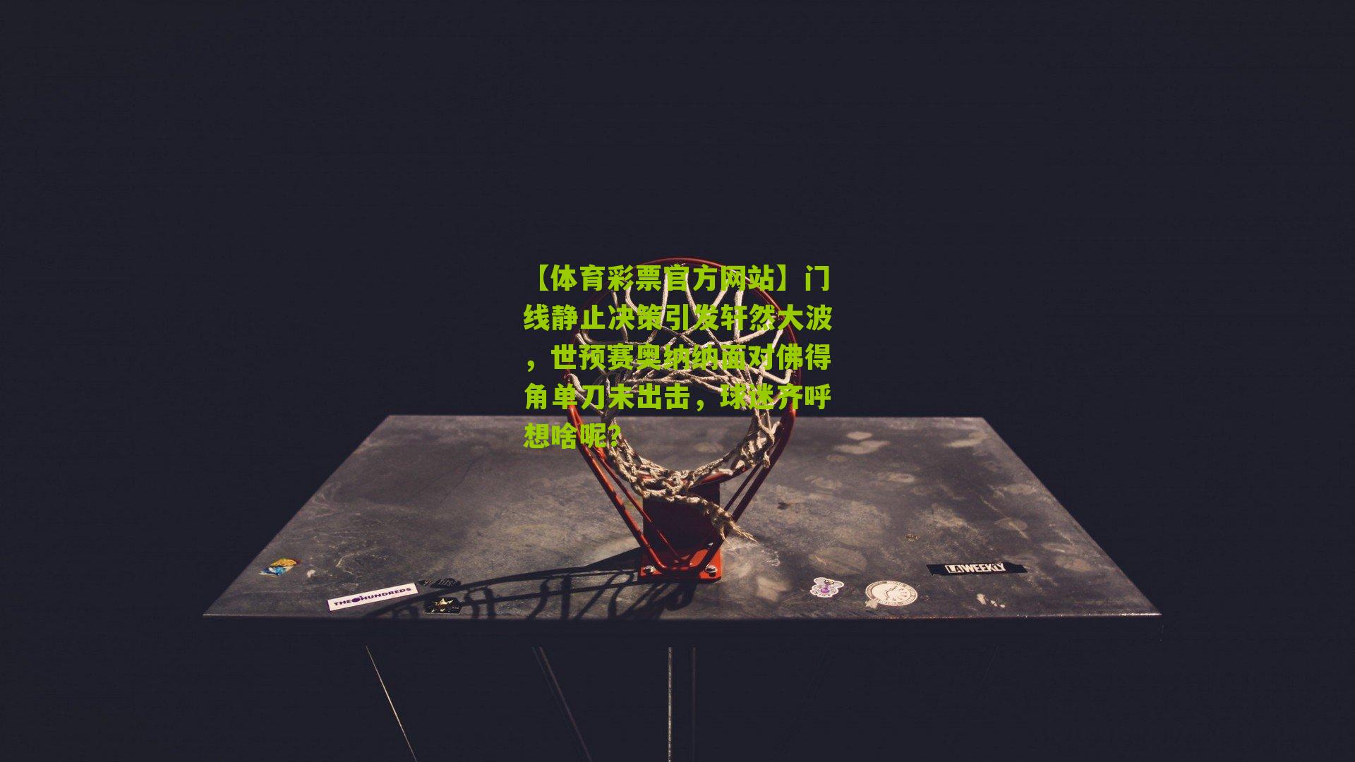 门线静止决策引发轩然大波,世预赛奥纳纳面对佛得角单刀未出击,球迷齐呼想啥呢?