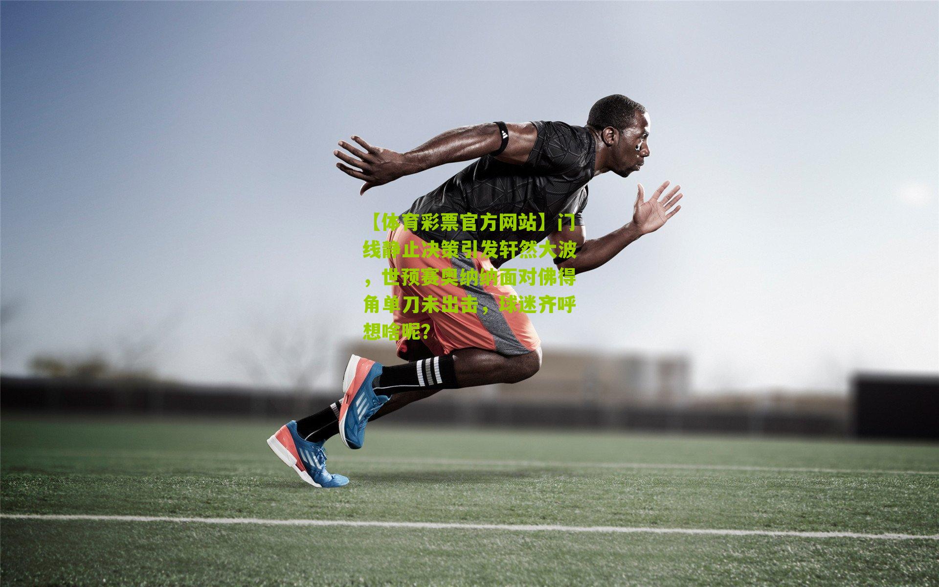 门线静止决策引发轩然大波,世预赛奥纳纳面对佛得角单刀未出击,球迷齐呼想啥呢?