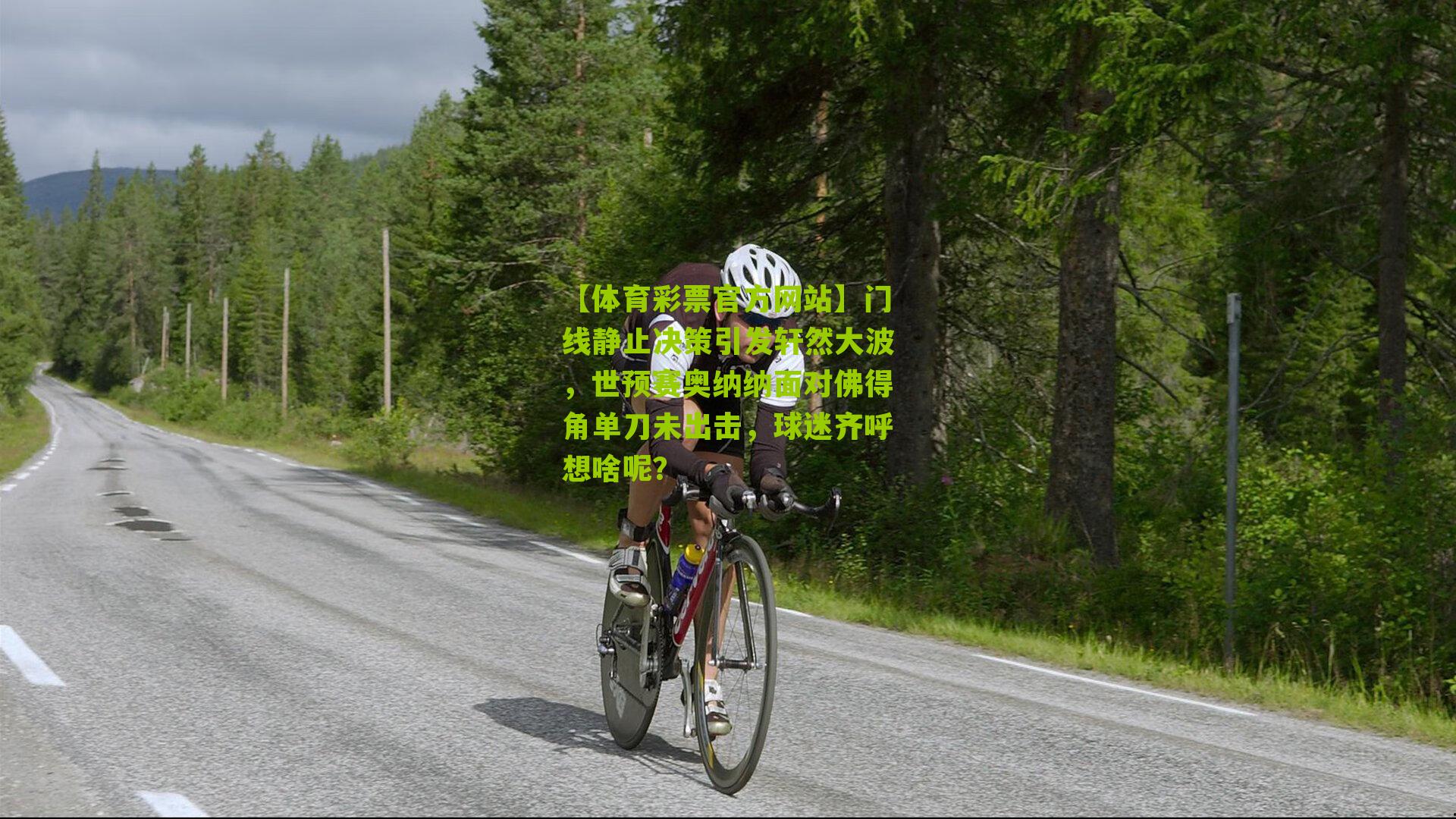 门线静止决策引发轩然大波,世预赛奥纳纳面对佛得角单刀未出击,球迷齐呼想啥呢?