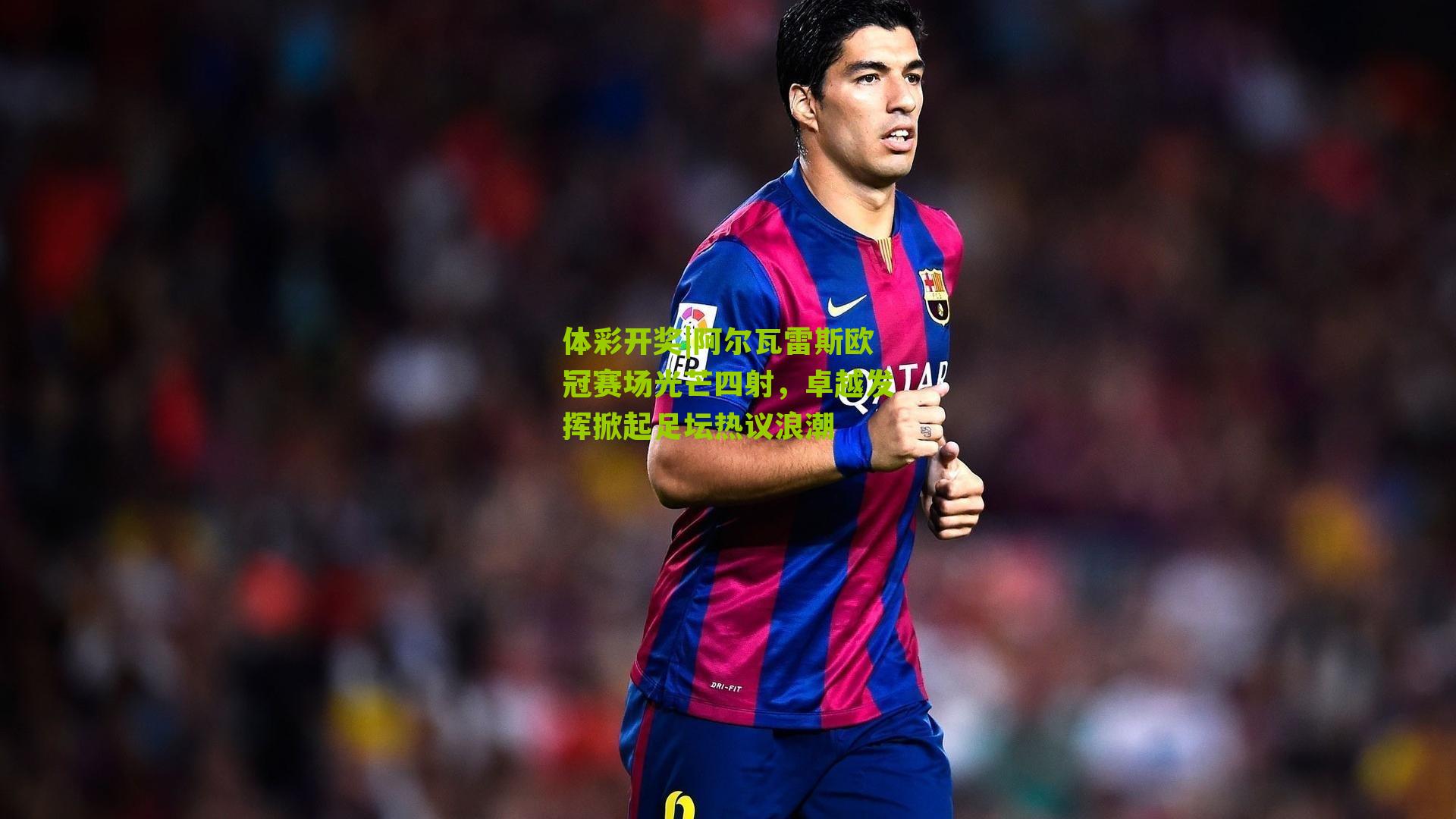 阿尔瓦雷斯欧冠赛场光芒四射,卓越发挥掀起足坛热议浪潮