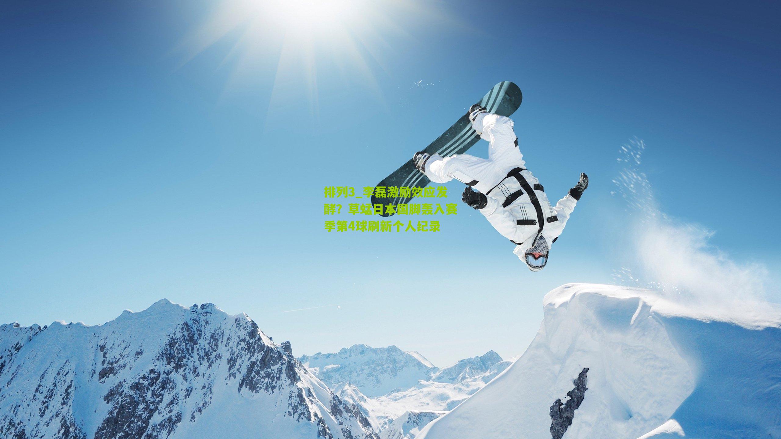 排列3_李磊激励效应发酵？草蜢日本国脚轰入赛季第4球刷新个人纪录