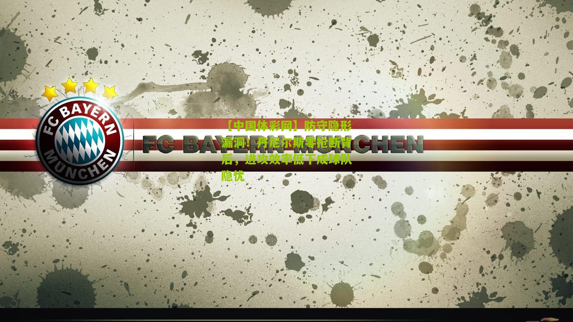 【中国体彩网】防守隐形漏洞！丹尼尔斯零抢断背后，进攻效率低下成球队隐忧