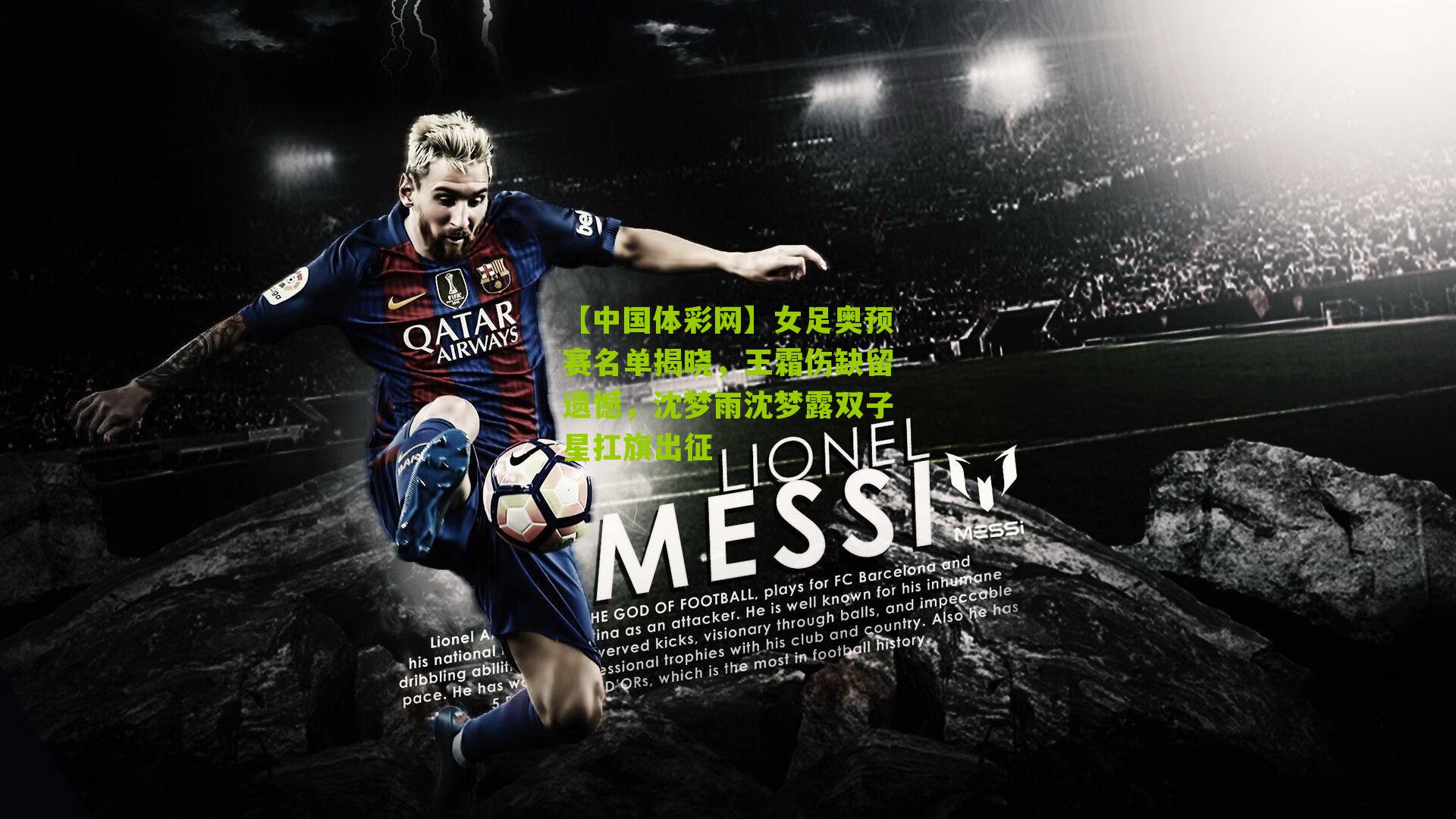 【中国体彩网】女足奥预赛名单揭晓，王霜伤缺留遗憾，沈梦雨沈梦露双子星扛旗出征