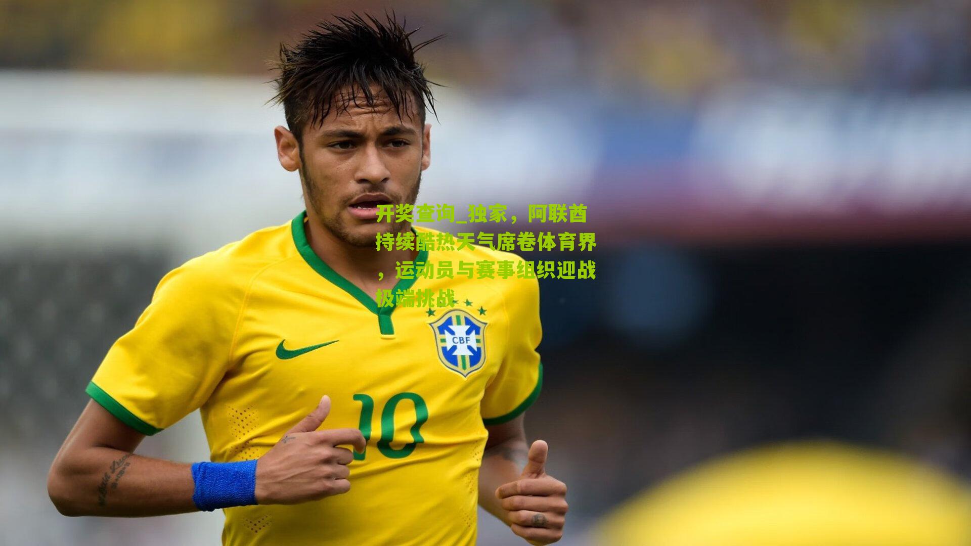 开奖查询_独家，阿联酋持续酷热天气席卷体育界，运动员与赛事组织迎战极端挑战