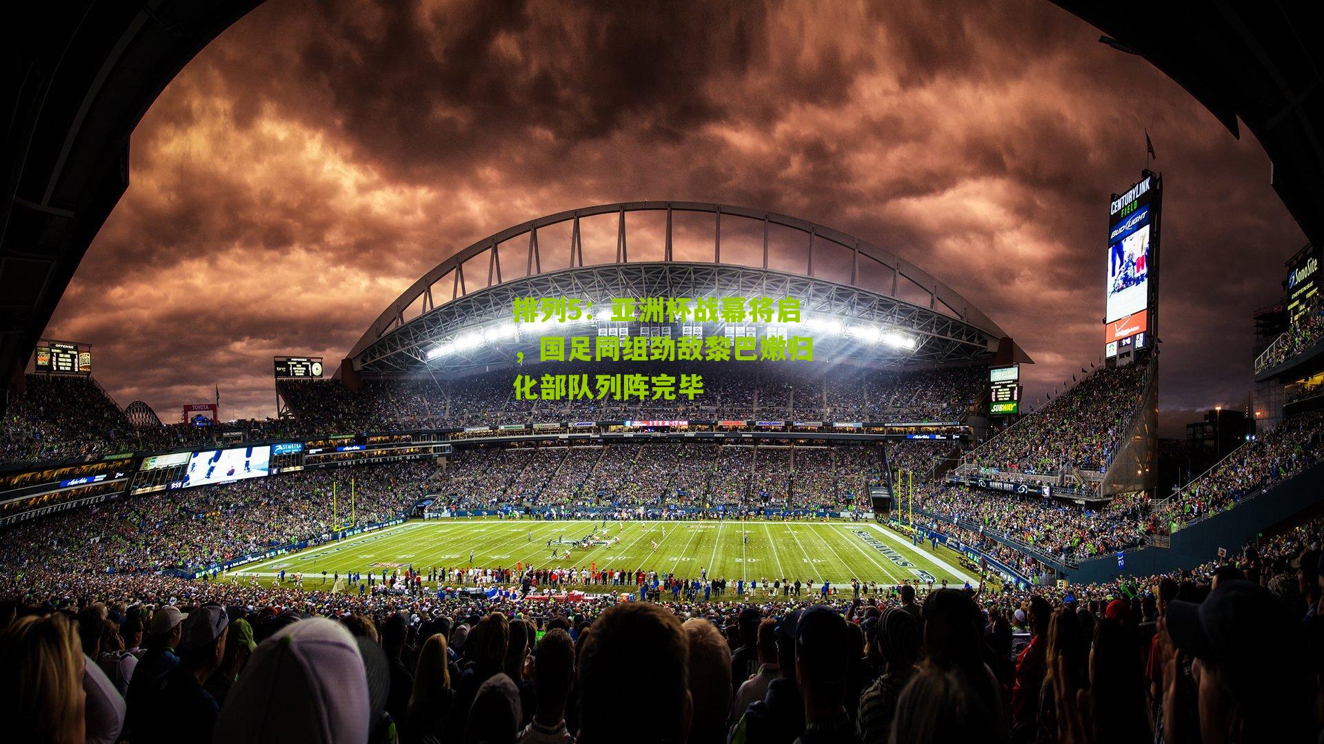 亚洲杯战幕将启,国足同组劲敌黎巴嫩归化部队列阵完毕