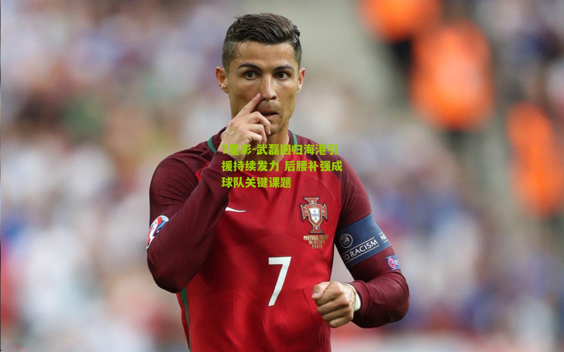武磊回归海港引援持续发力 后腰补强成球队关键课题