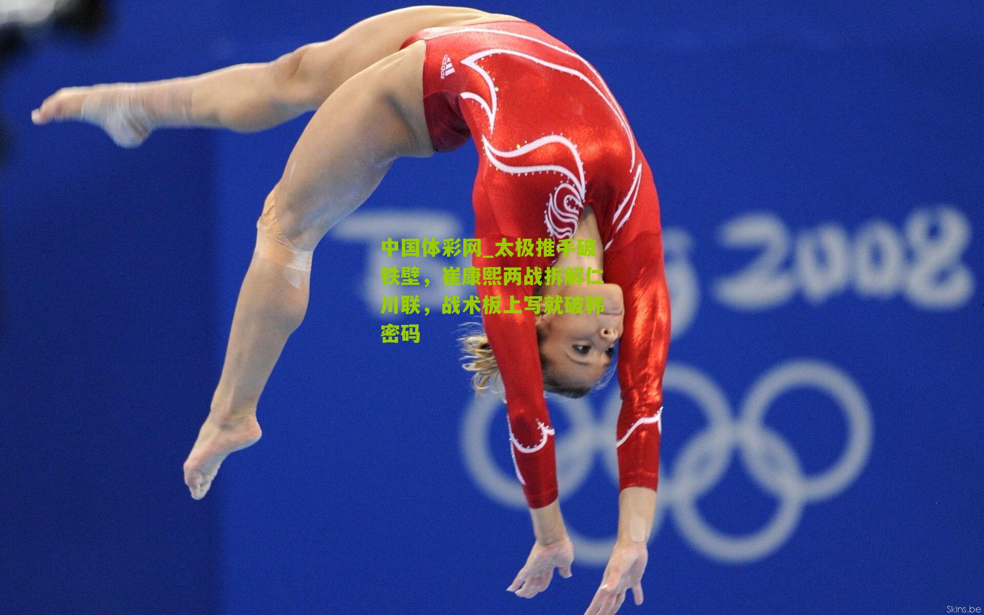 中国体彩网_太极推手破铁壁，崔康熙两战拆解仁川联，战术板上写就破韩密码