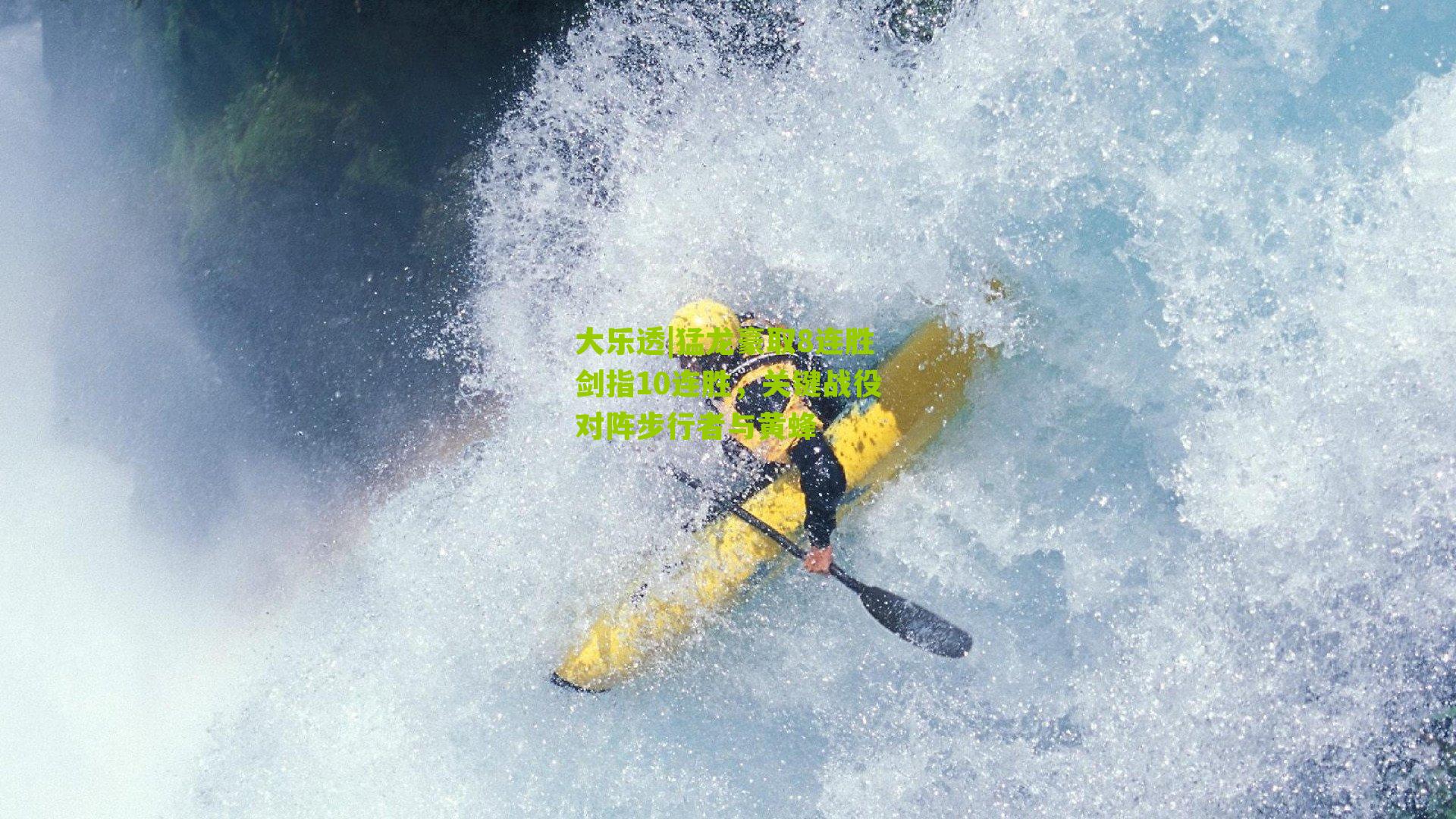 大乐透|猛龙豪取8连胜剑指10连胜，关键战役对阵步行者与黄蜂