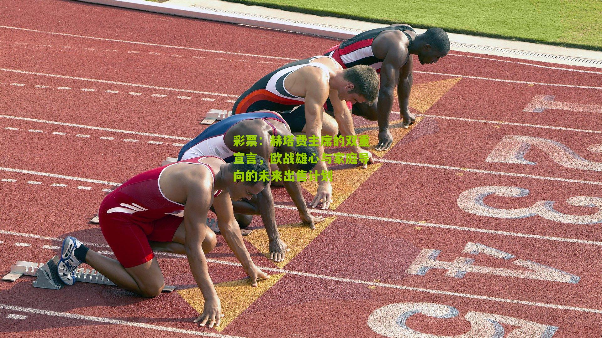 彩票：赫塔费主席的双重宣言，欧战雄心与家庭导向的未来出售计划