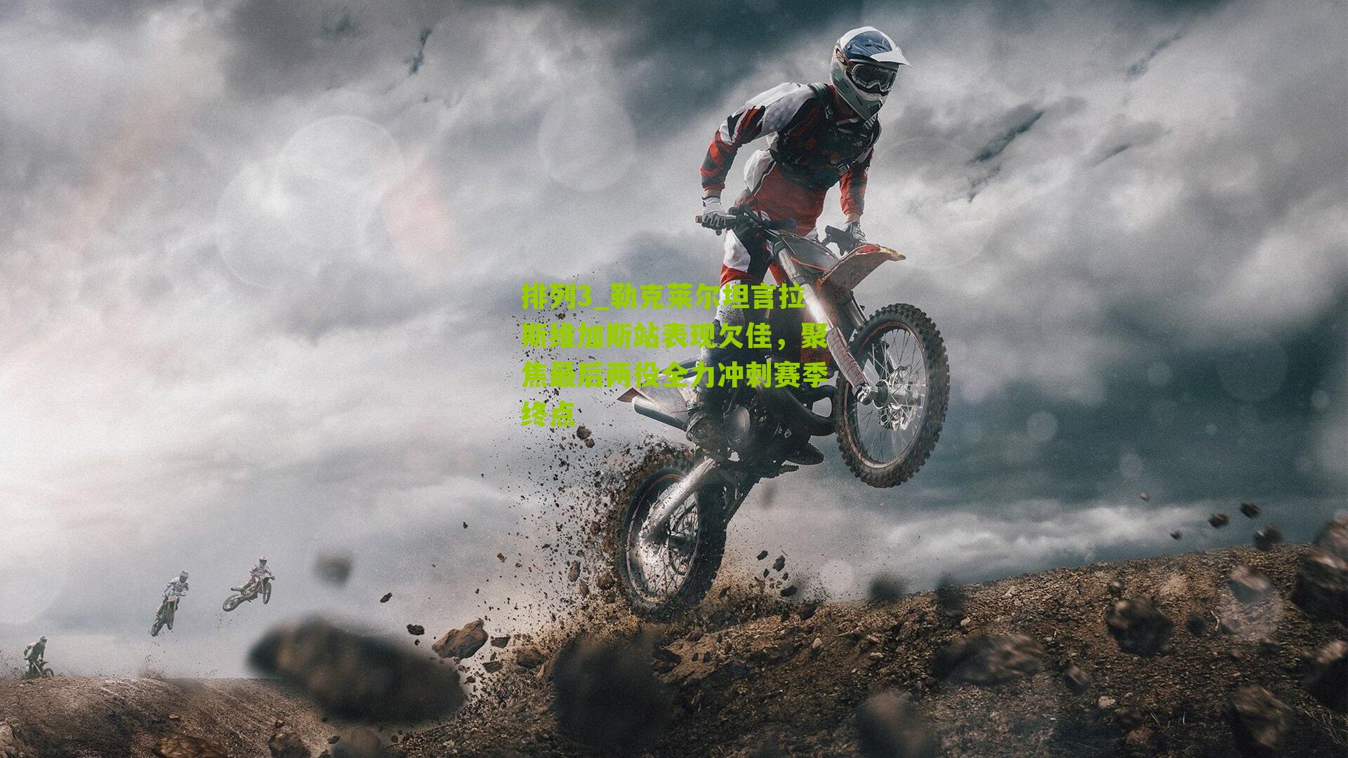 排列3_勒克莱尔坦言拉斯维加斯站表现欠佳，聚焦最后两役全力冲刺赛季终点