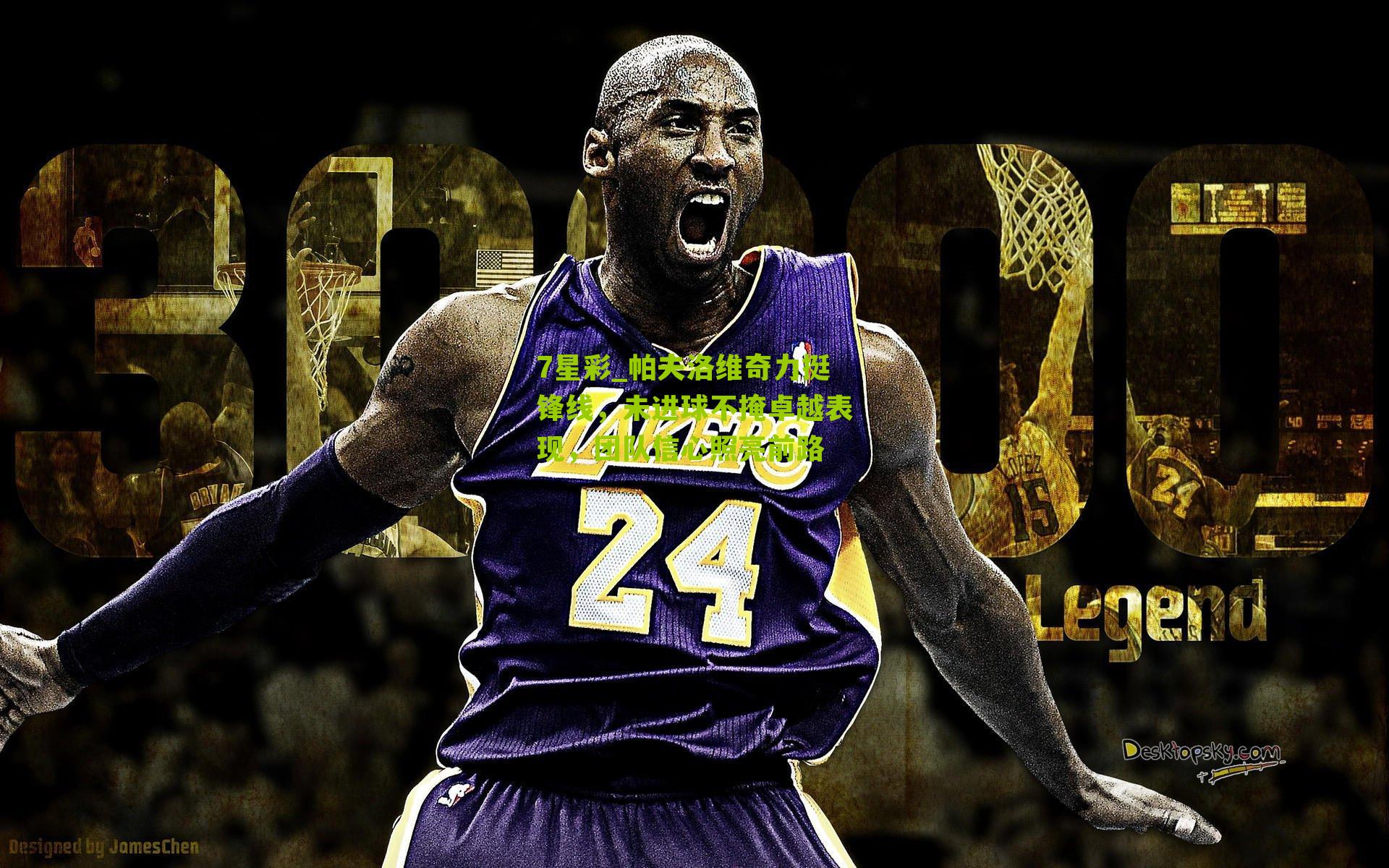 7星彩_帕夫洛维奇力挺锋线，未进球不掩卓越表现，团队信心照亮前路