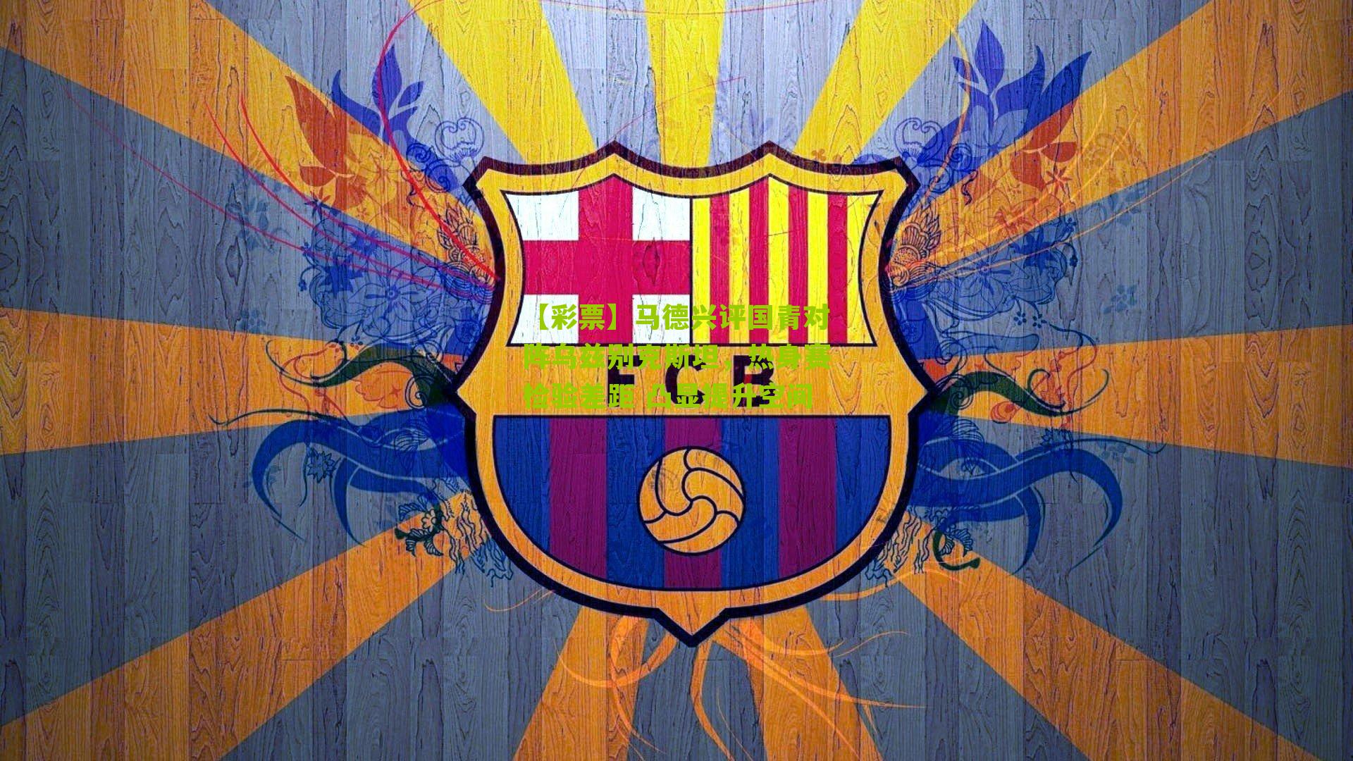 【彩票】马德兴评国青对阵乌兹别克斯坦，热身赛检验差距 凸显提升空间