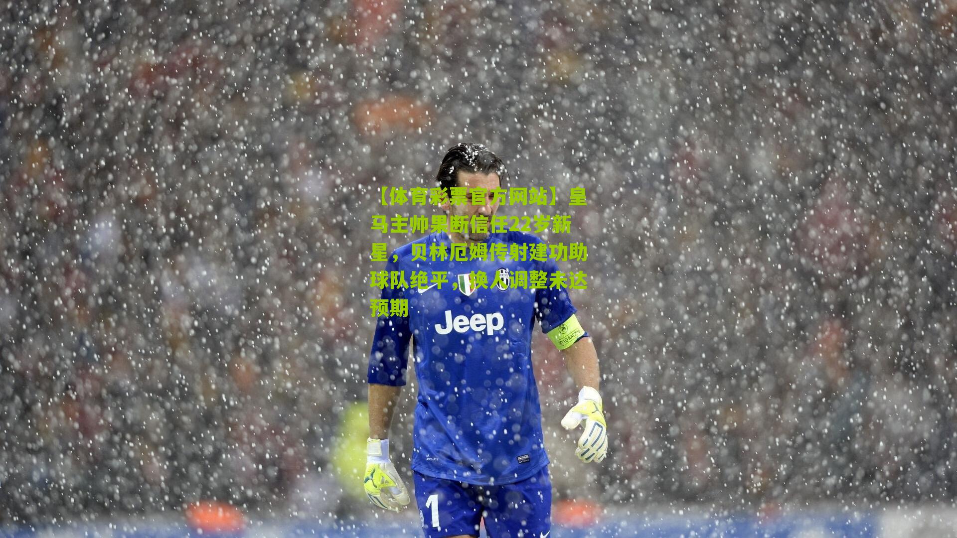 【体育彩票官方网站】皇马主帅果断信任22岁新星，贝林厄姆传射建功助球队绝平，换人调整未达预期