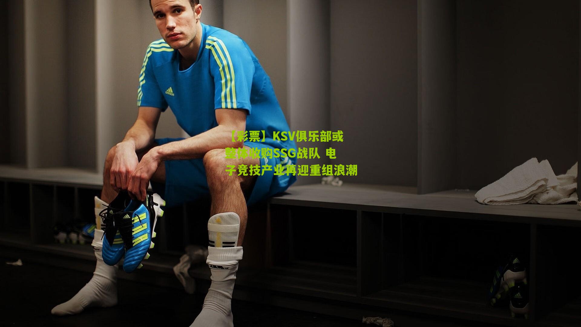 【彩票】KSV俱乐部或整体收购SSG战队 电子竞技产业再迎重组浪潮