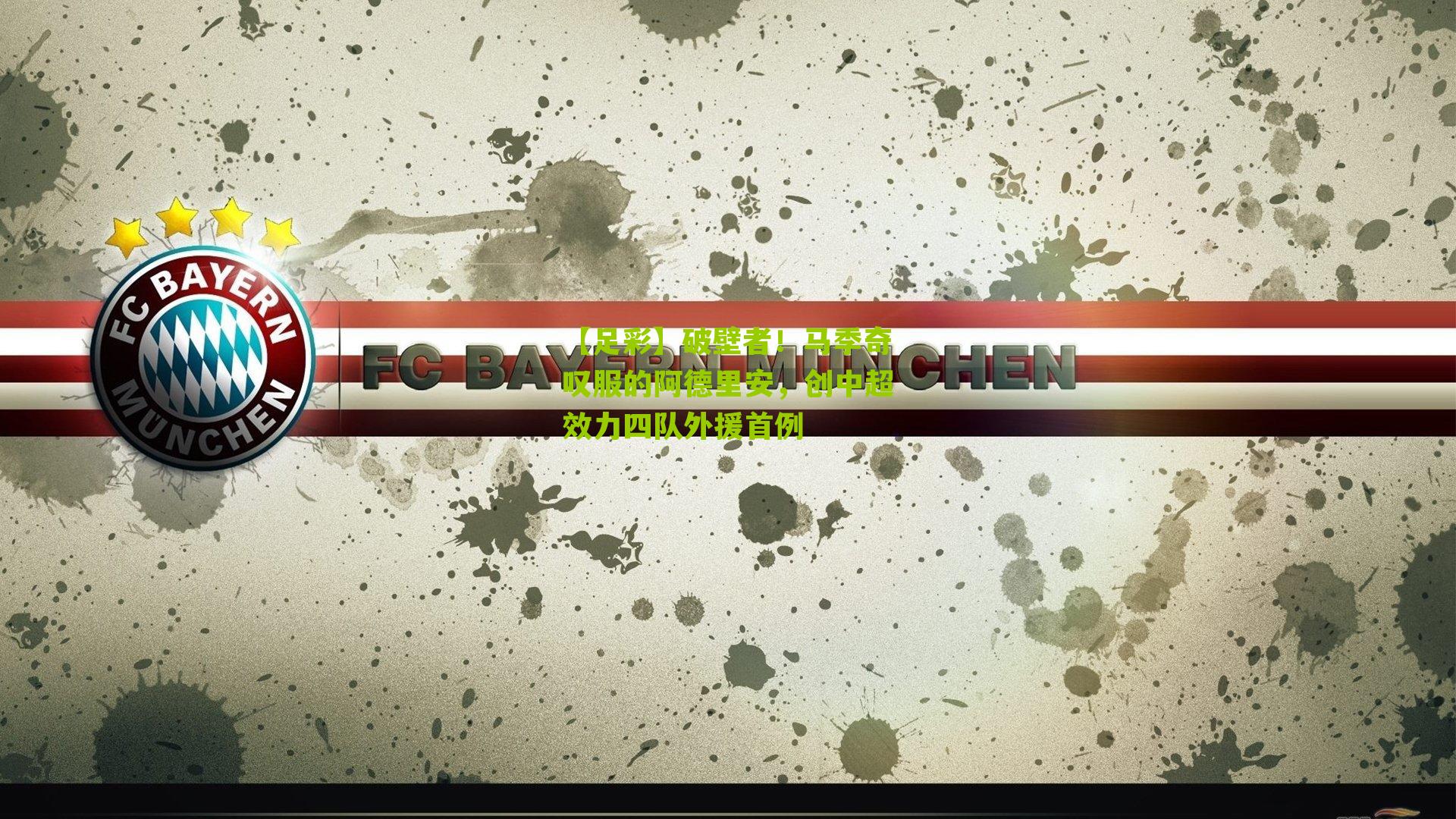 【足彩】破壁者！马季奇叹服的阿德里安，创中超效力四队外援首例