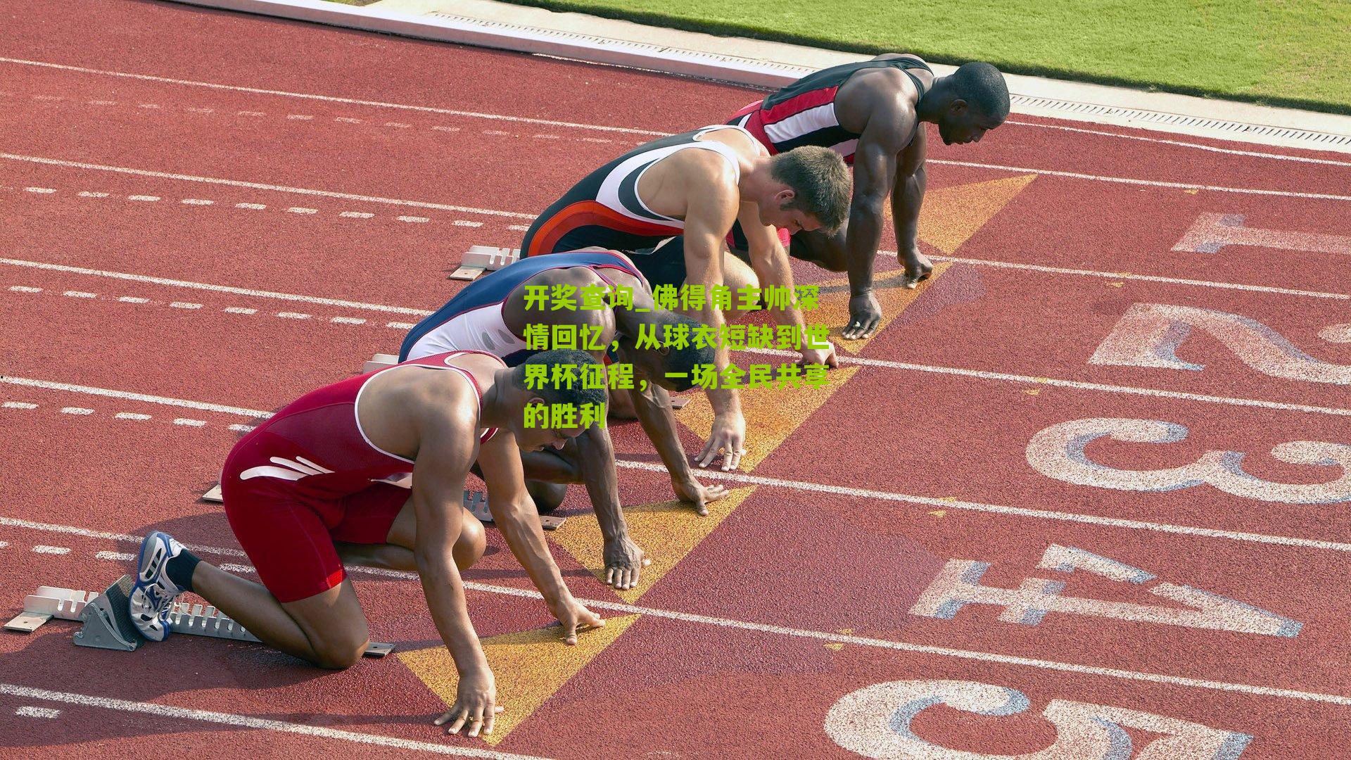 开奖查询_佛得角主帅深情回忆，从球衣短缺到世界杯征程，一场全民共享的胜利