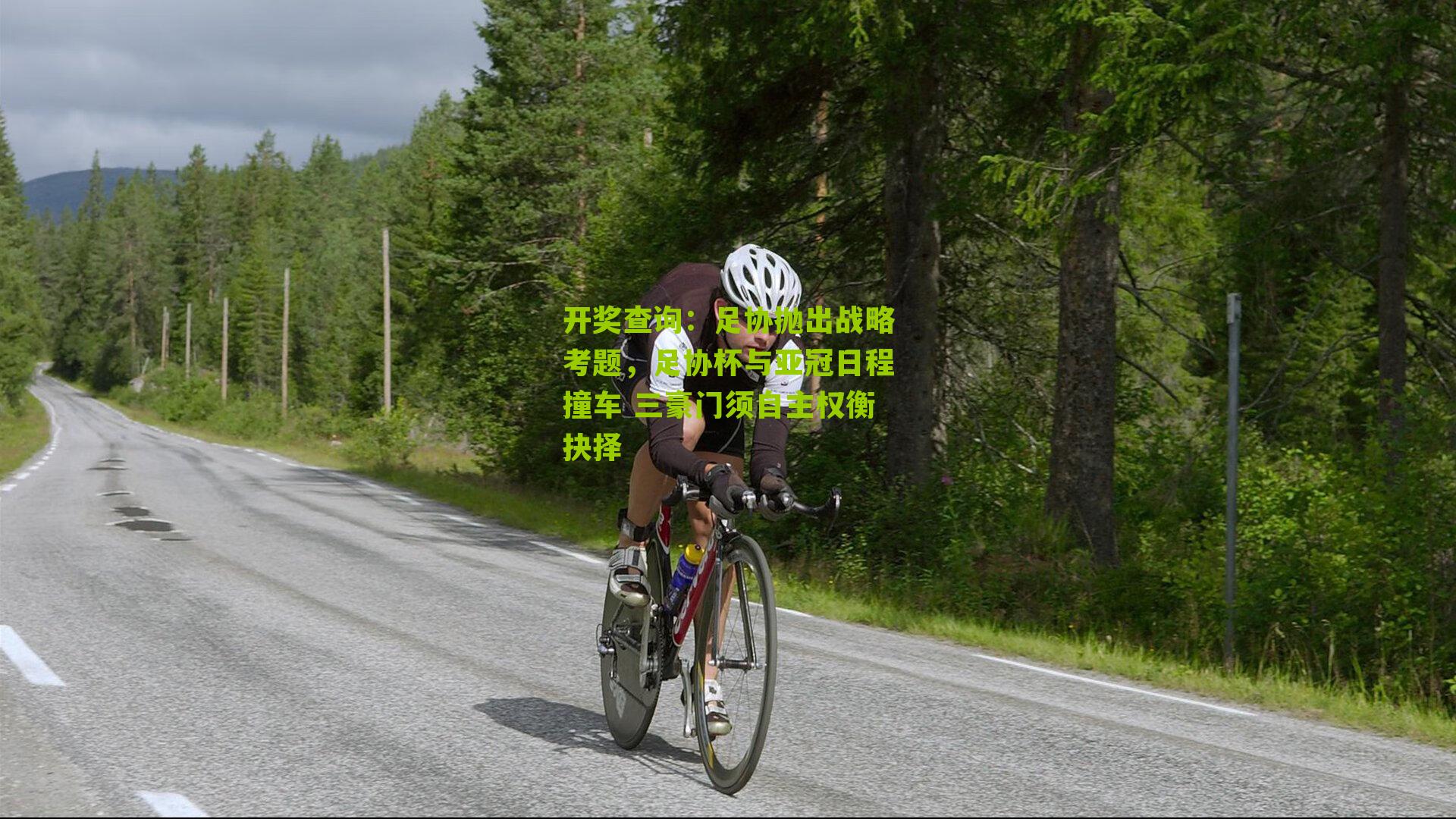 足协抛出战略考题，足协杯与亚冠日程撞车 三豪门须自主权衡抉择