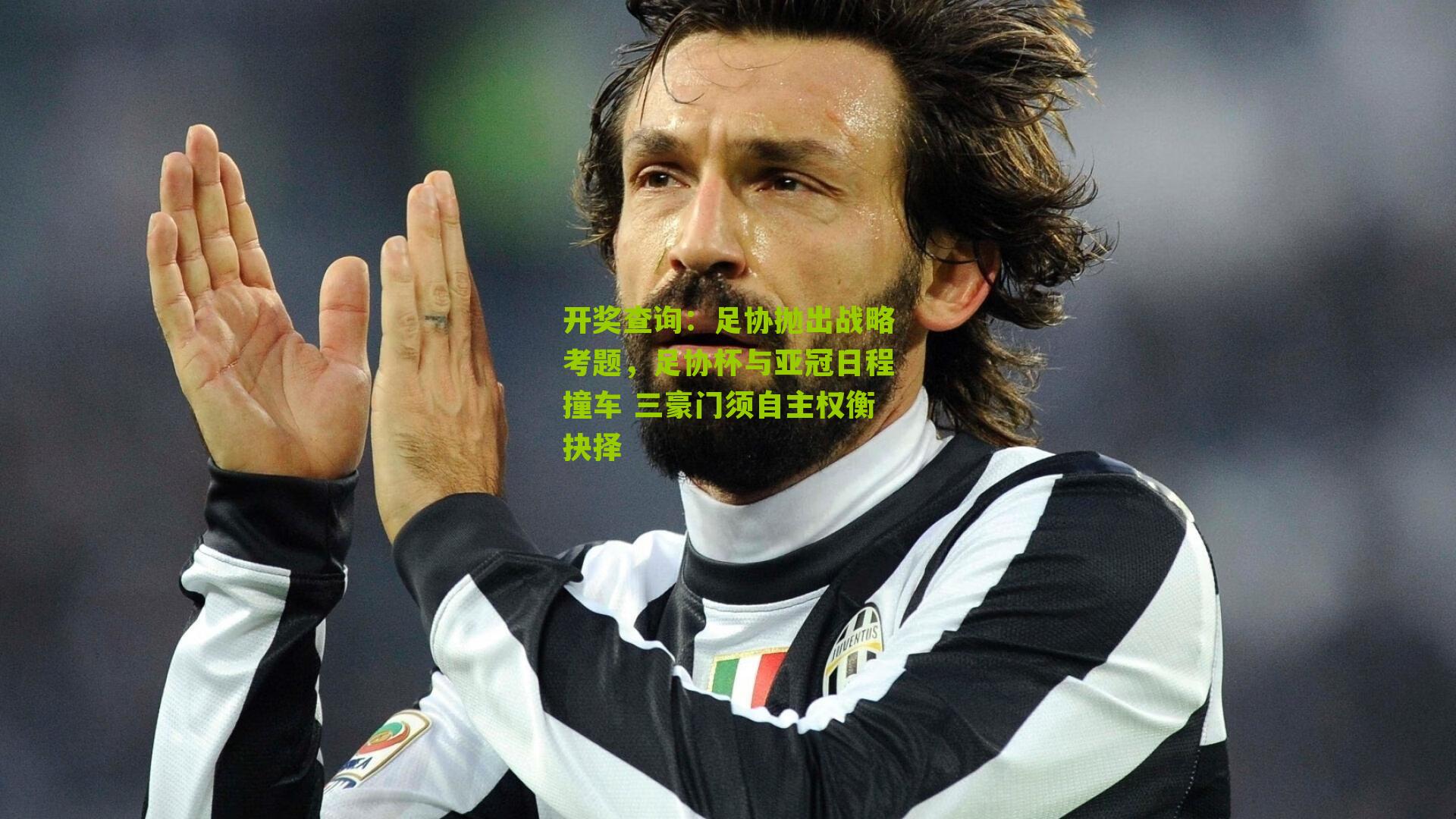 足协抛出战略考题，足协杯与亚冠日程撞车 三豪门须自主权衡抉择