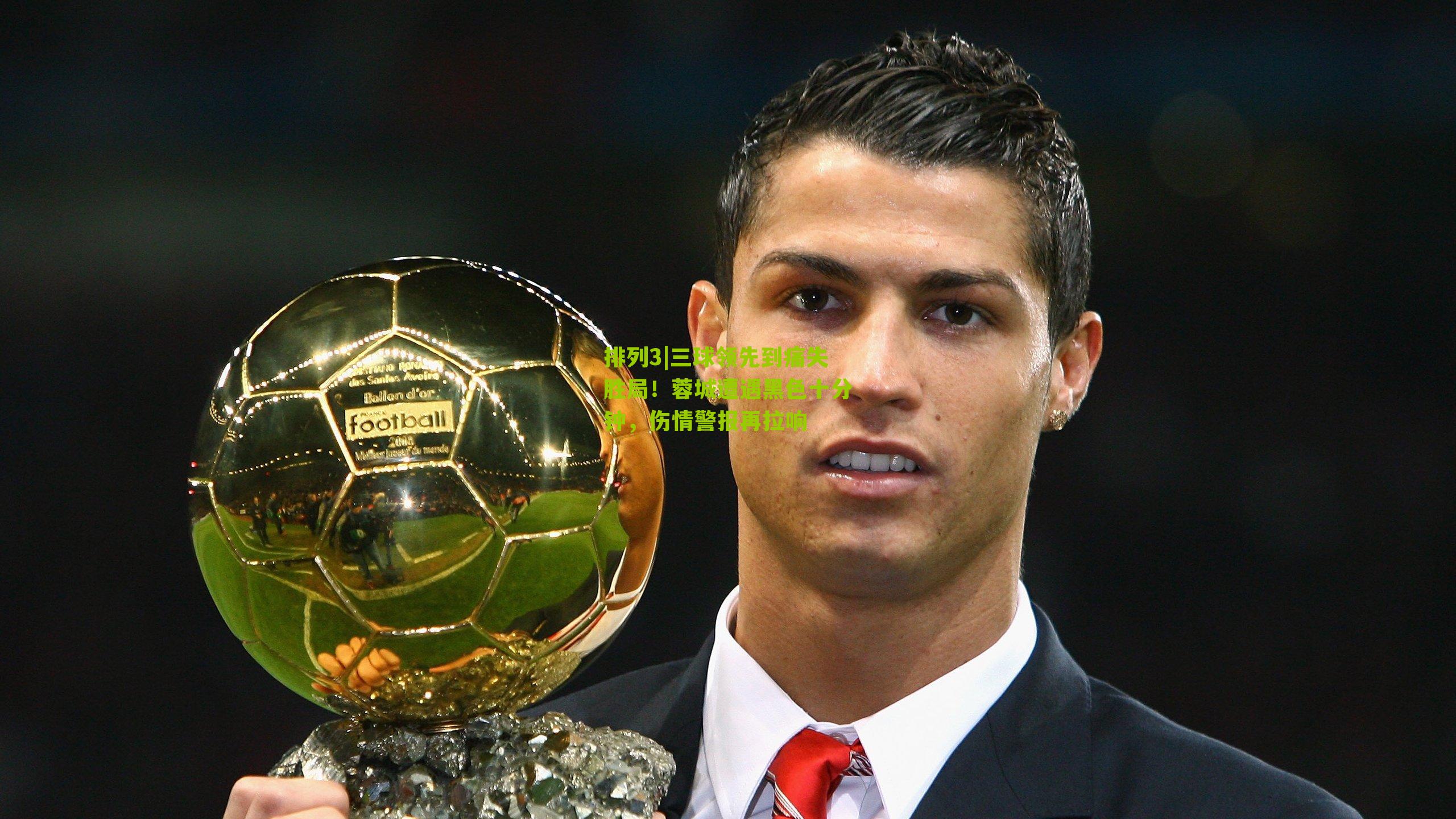 排列3|三球领先到痛失胜局！蓉城遭遇黑色十分钟，伤情警报再拉响