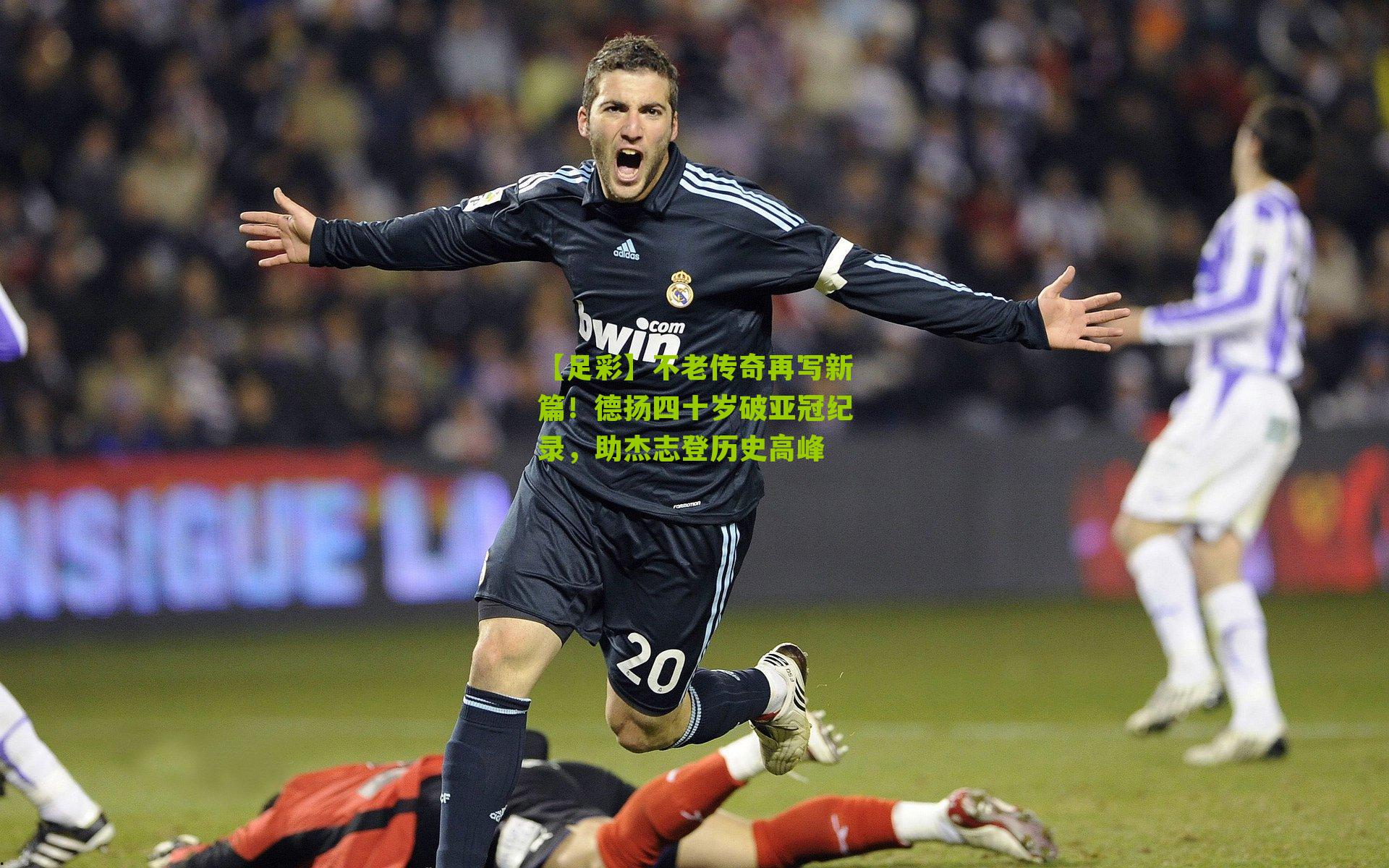 【足彩】不老传奇再写新篇！德扬四十岁破亚冠纪录，助杰志登历史高峰
