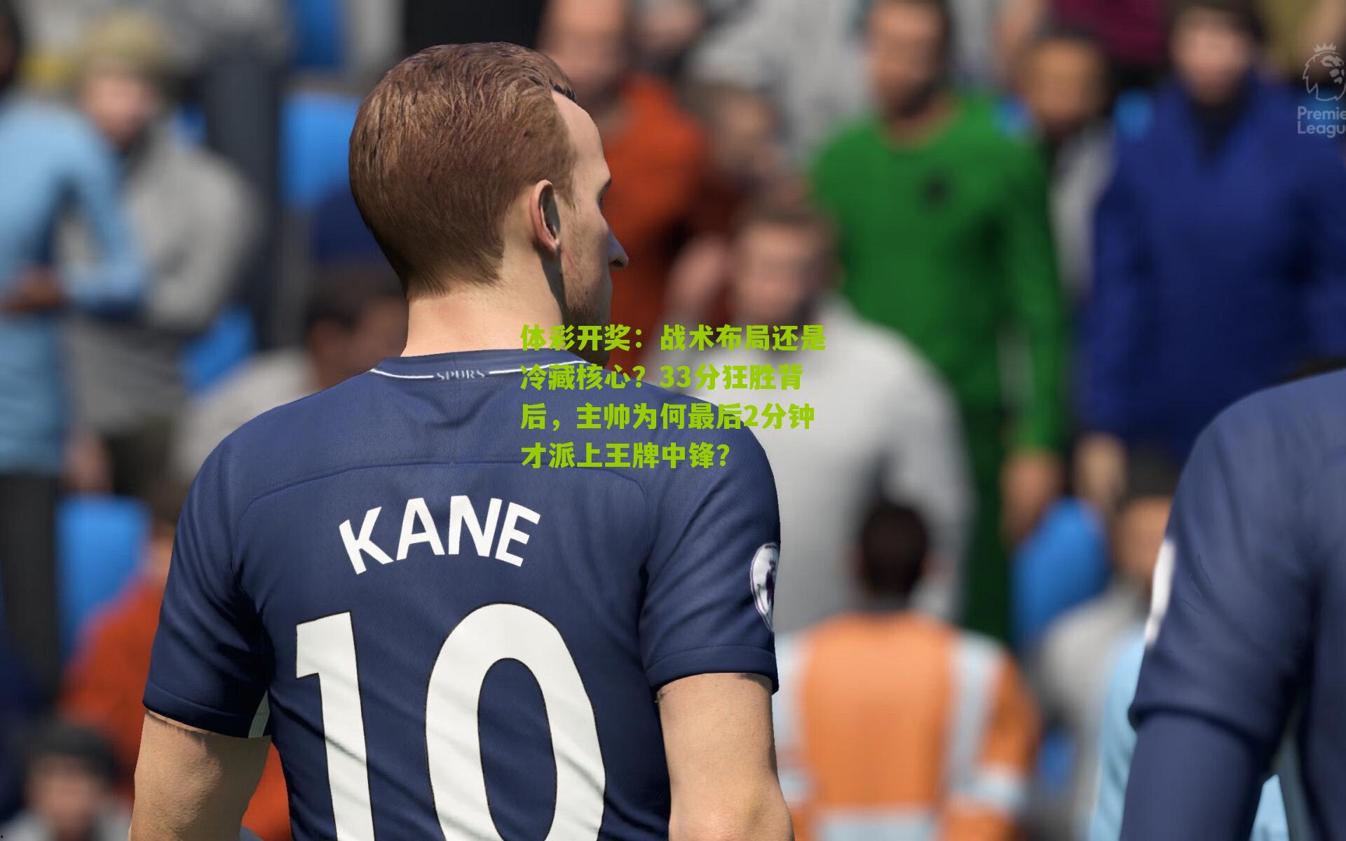 战术布局还是冷藏核心?33分狂胜背后,主帅为何最后2分钟才派上王牌中锋?