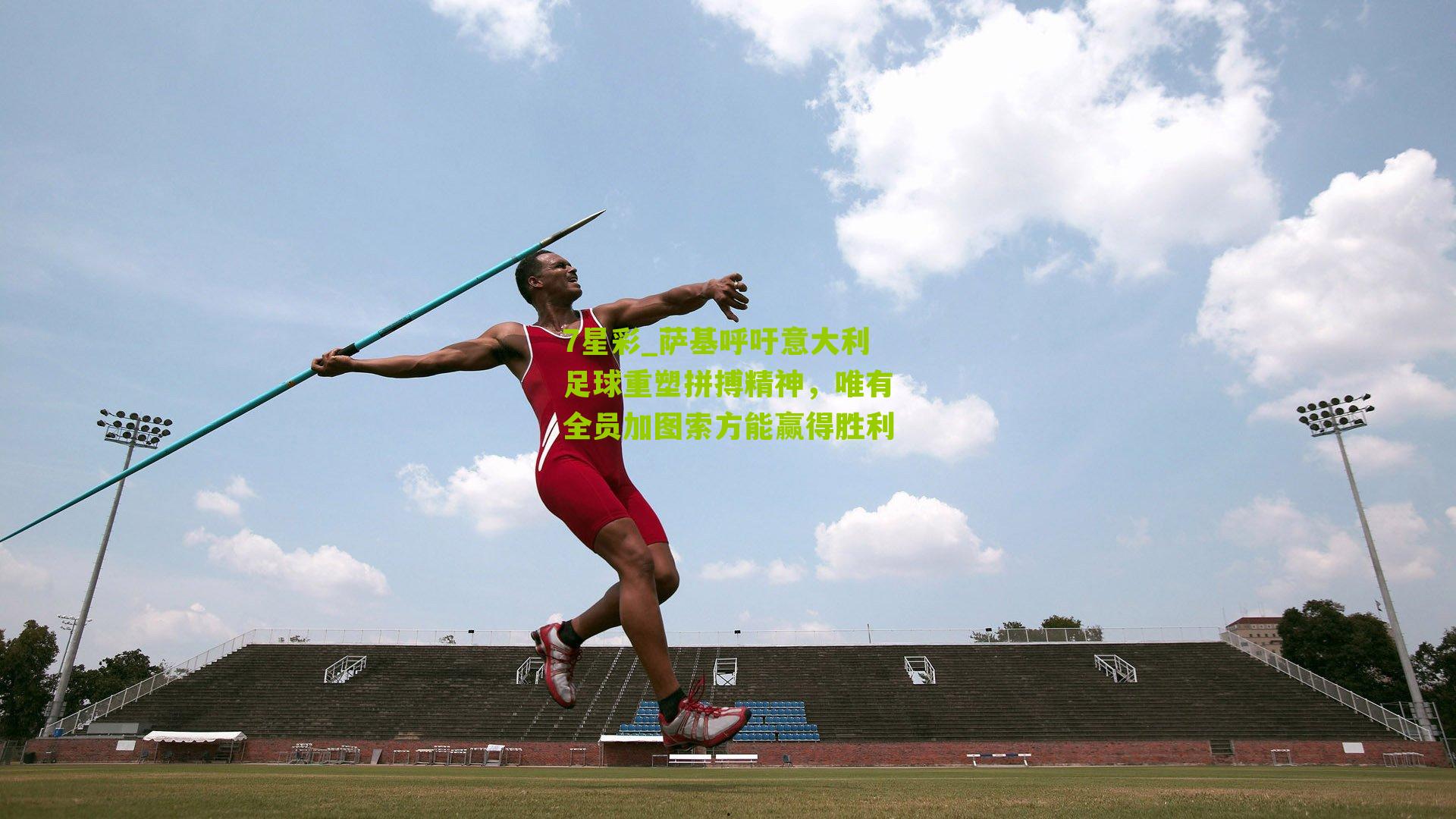 7星彩_萨基呼吁意大利足球重塑拼搏精神，唯有全员加图索方能赢得胜利