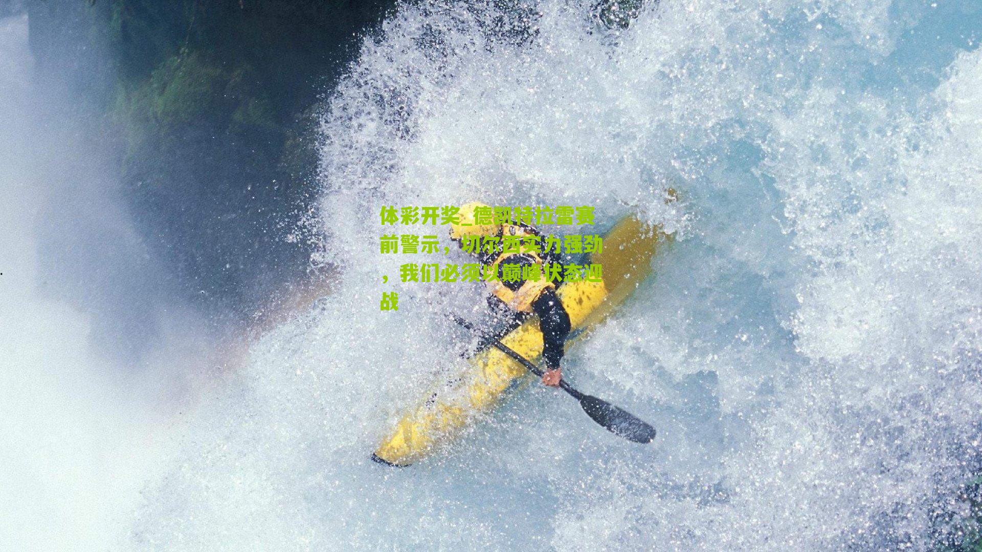 体彩开奖_德凯特拉雷赛前警示，切尔西实力强劲，我们必须以巅峰状态迎战