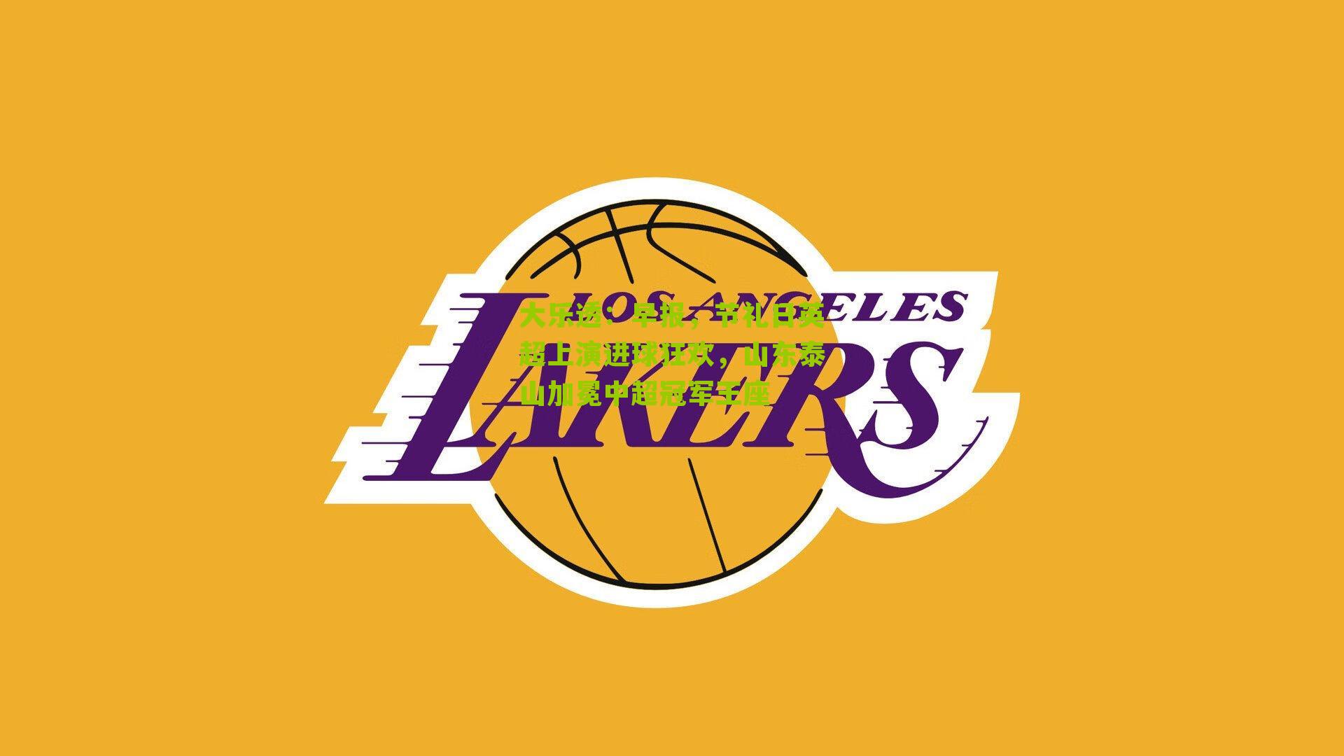 早报，节礼日英超上演进球狂欢，山东泰山加冕中超冠军王座