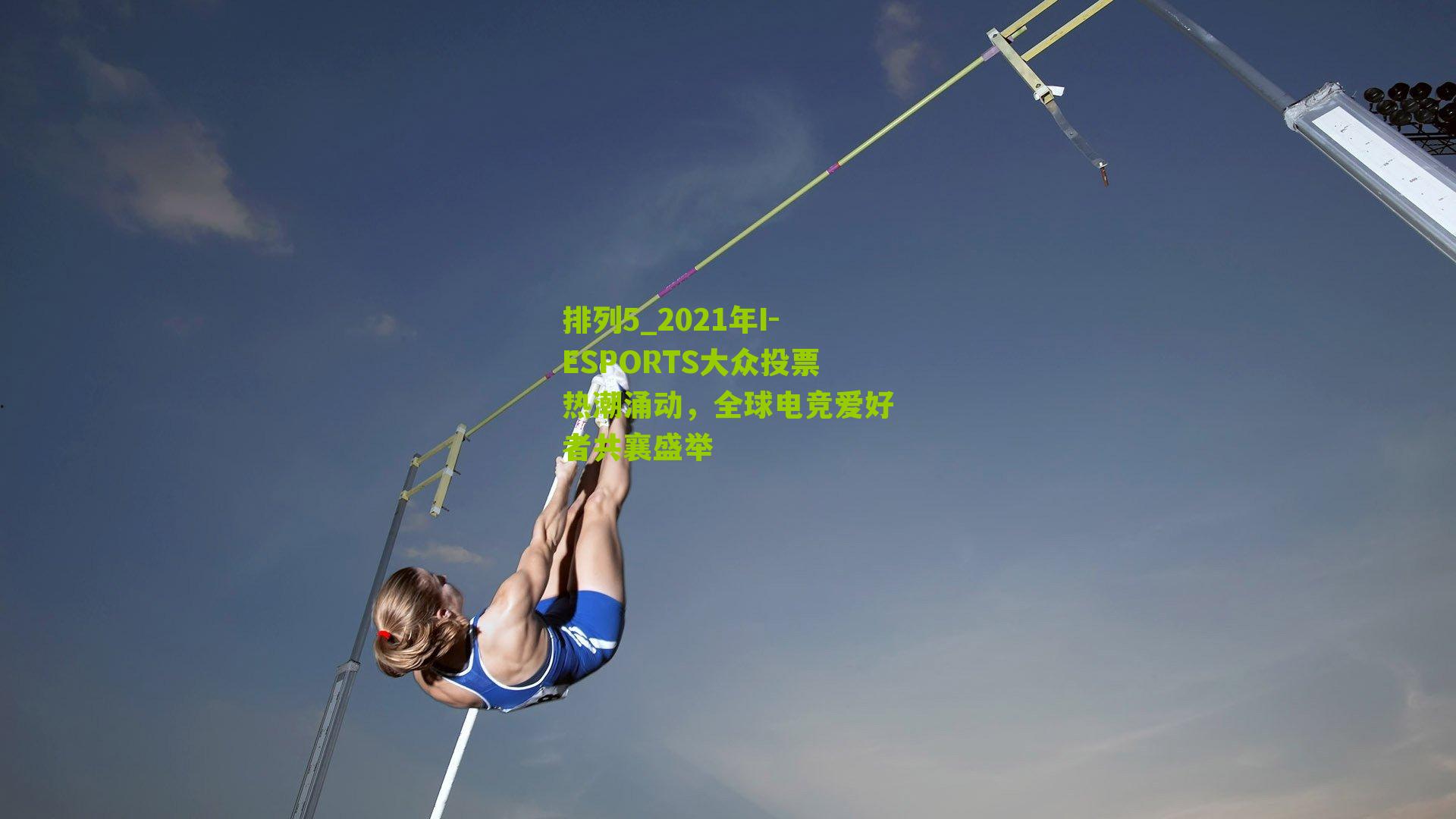 排列5_2021年I-ESPORTS大众投票热潮涌动，全球电竞爱好者共襄盛举