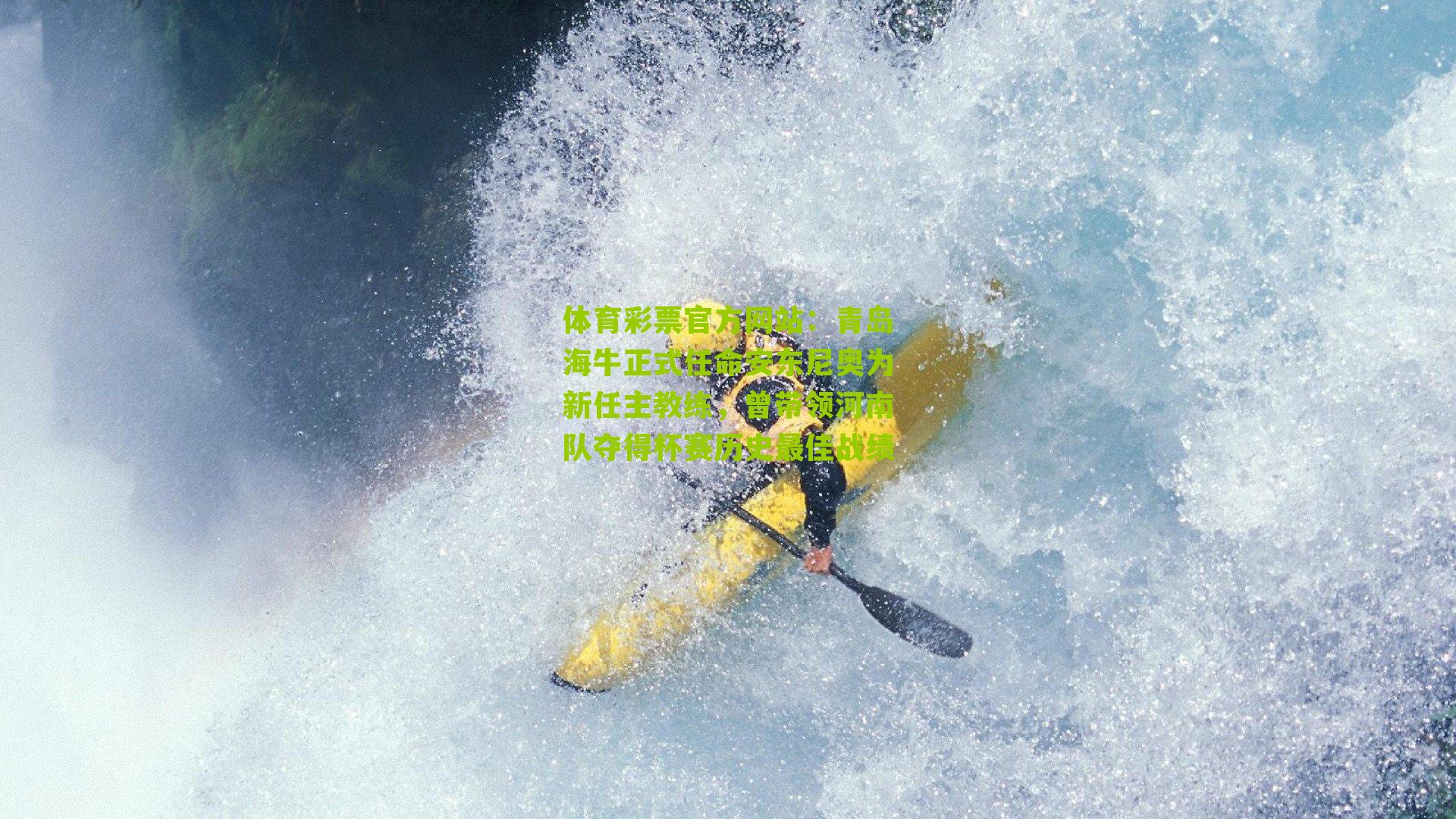 体育彩票官方网站：青岛海牛正式任命安东尼奥为新任主教练，曾带领河南队夺得杯赛历史最佳战绩