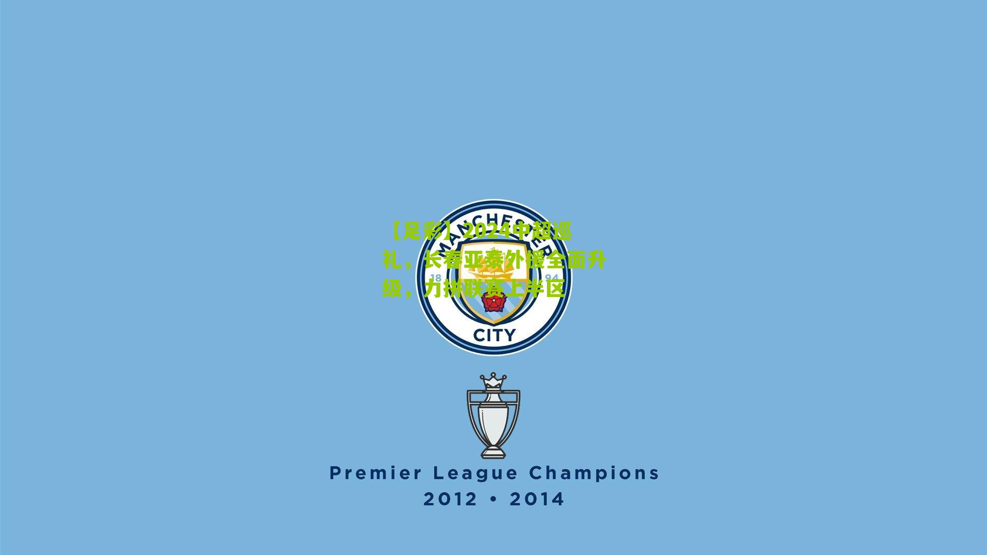 【足彩】2024中超巡礼，长春亚泰外援全面升级，力拼联赛上半区