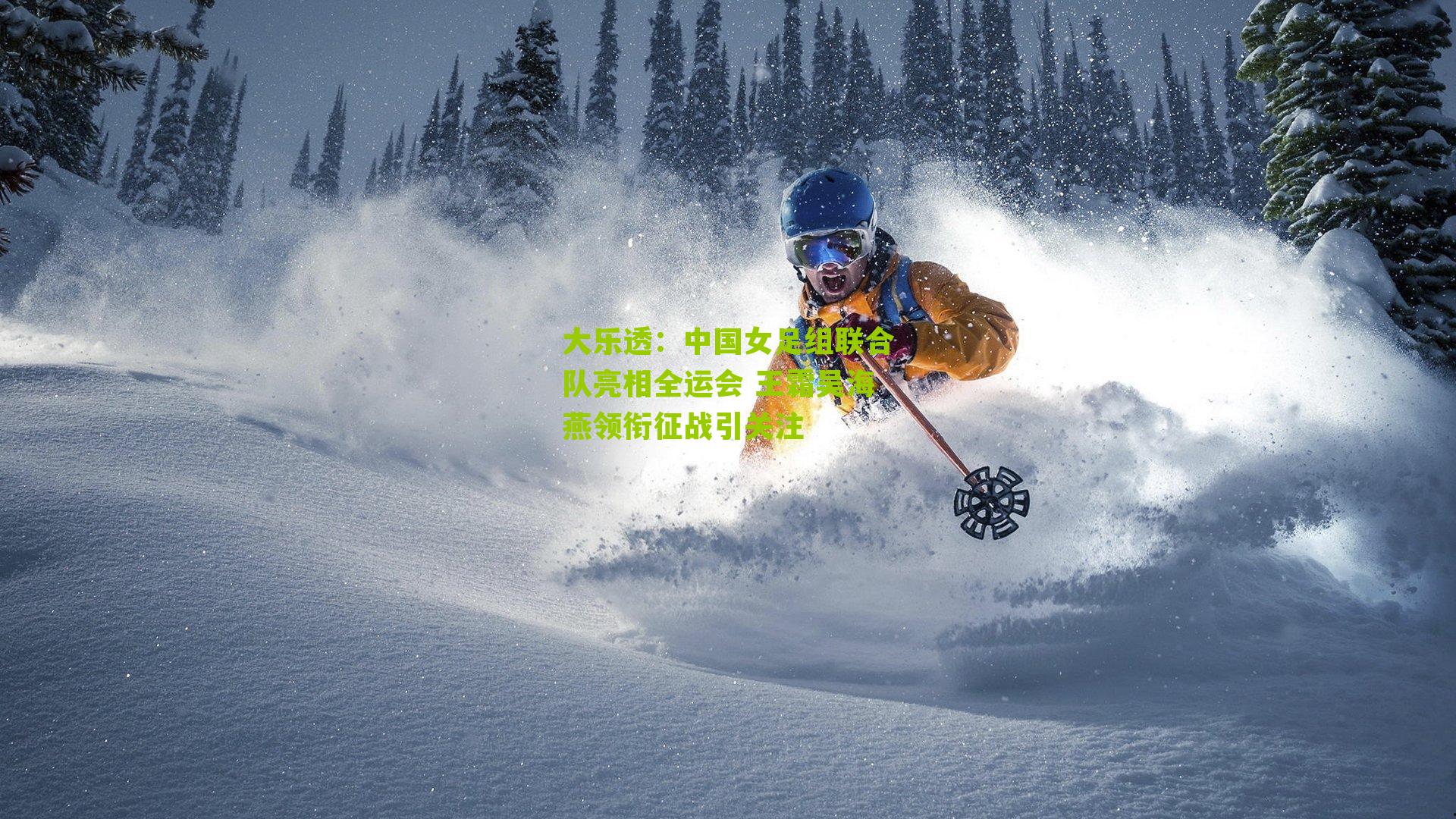 大乐透：中国女足组联合队亮相全运会 王霜吴海燕领衔征战引关注