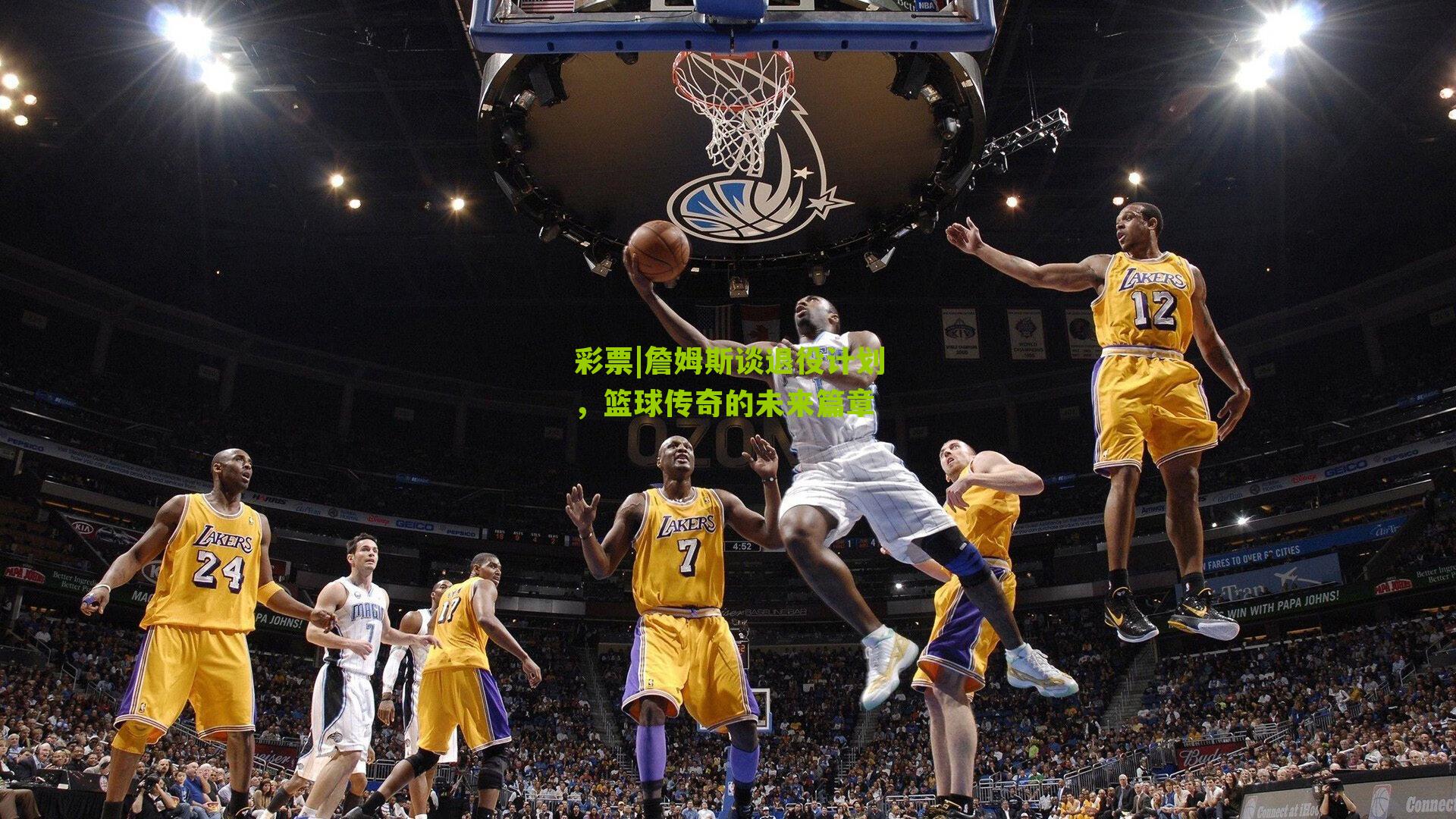 彩票|詹姆斯谈退役计划，篮球传奇的未来篇章