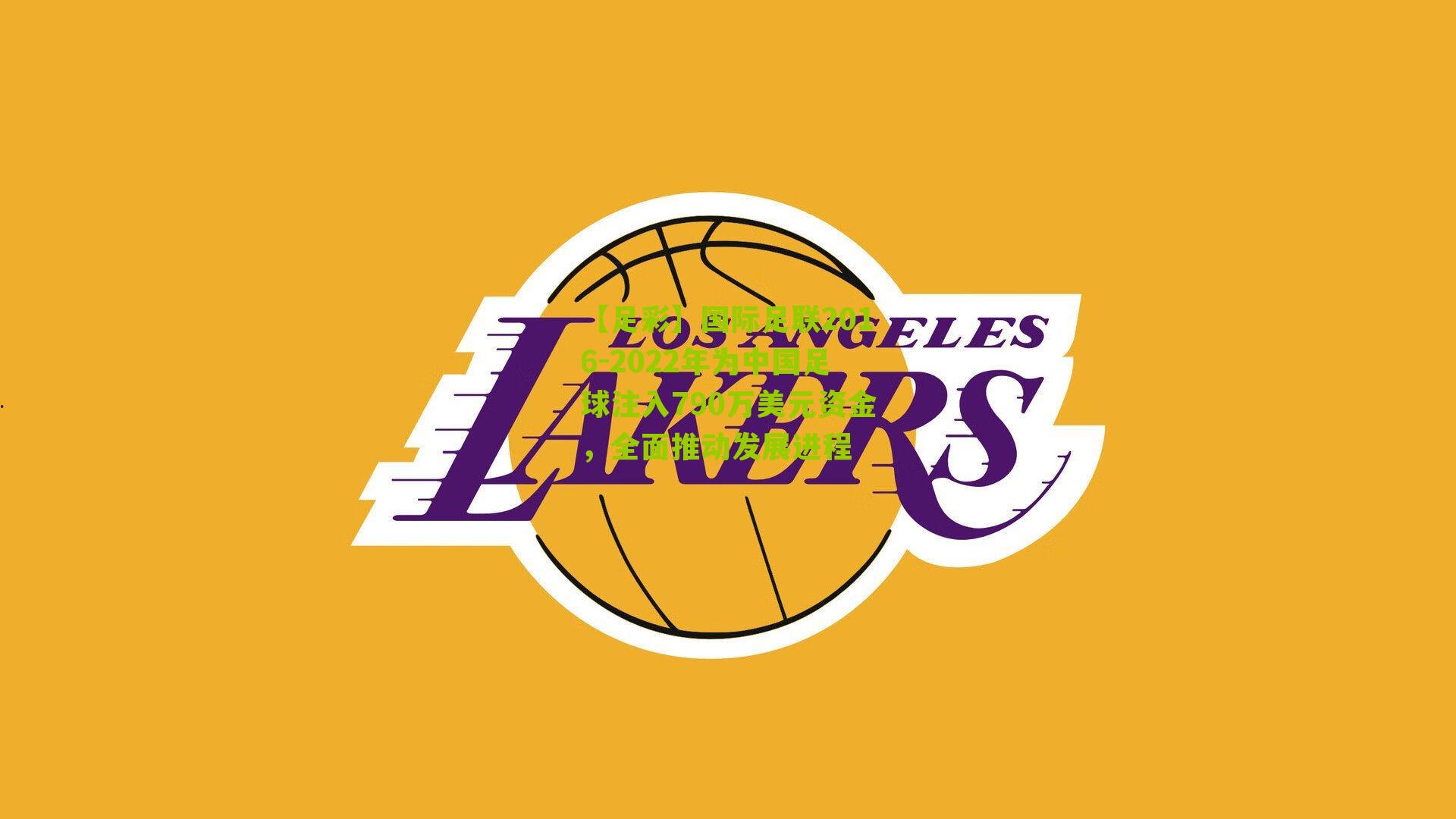 【足彩】国际足联2016-2022年为中国足球注入790万美元资金，全面推动发展进程