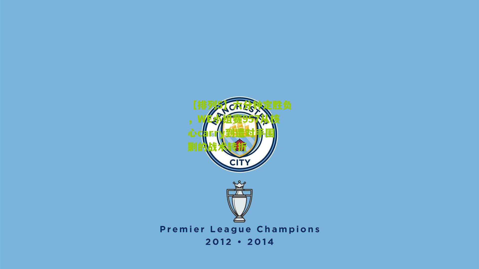 【排列5】六分钟定胜负，WE小组赛957从核心carry到遭对手围剿的战术转折