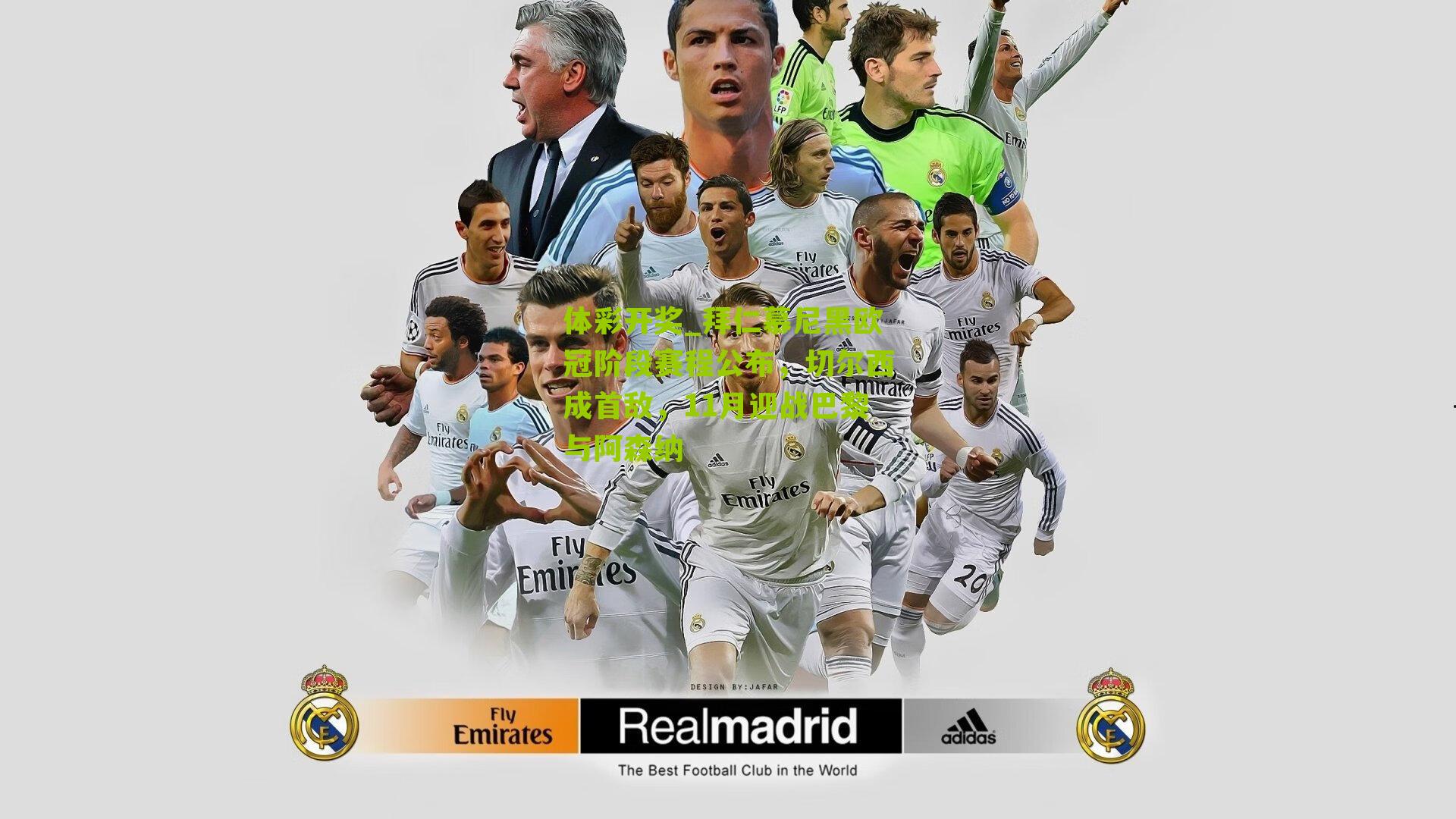 拜仁慕尼黑欧冠阶段赛程公布，切尔西成首敌，11月迎战巴黎与阿森纳