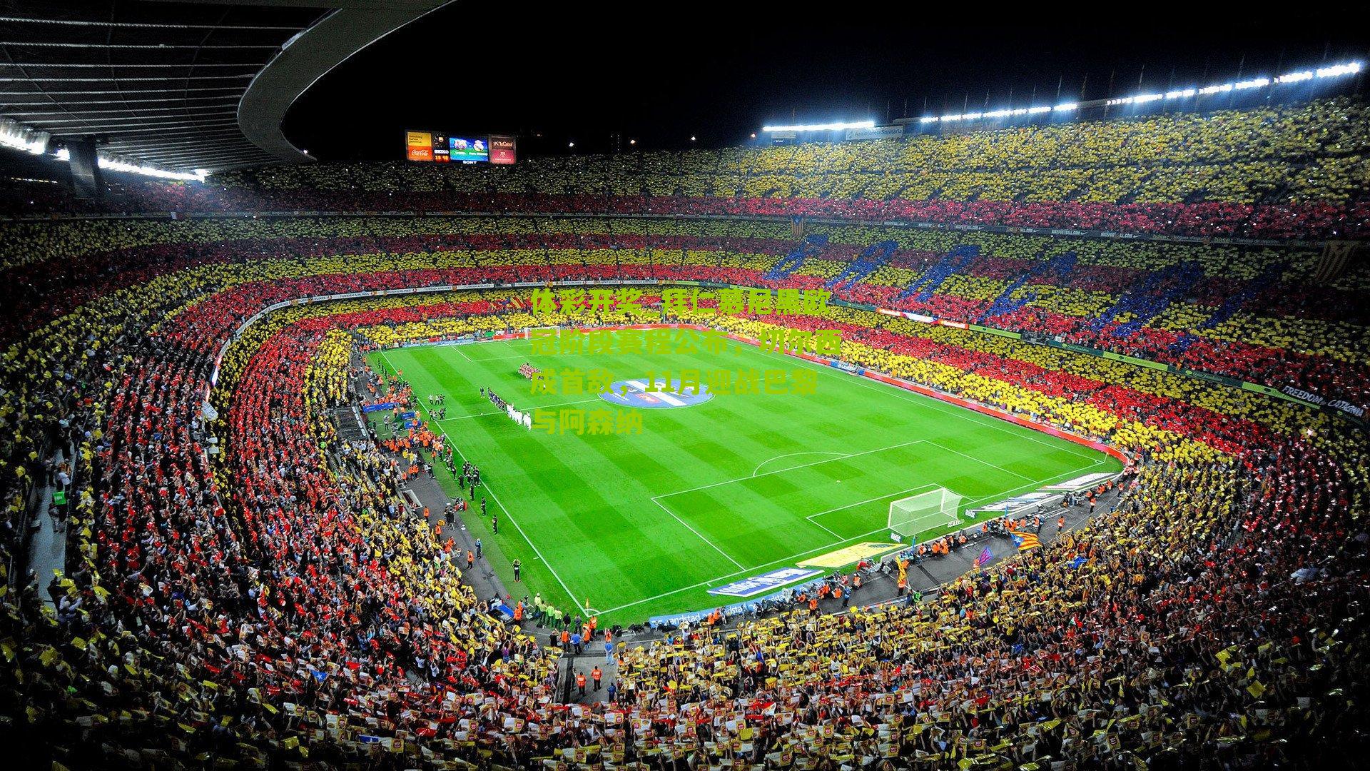 拜仁慕尼黑欧冠阶段赛程公布，切尔西成首敌，11月迎战巴黎与阿森纳