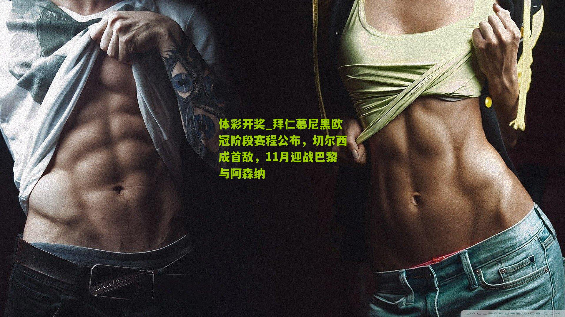 拜仁慕尼黑欧冠阶段赛程公布，切尔西成首敌，11月迎战巴黎与阿森纳