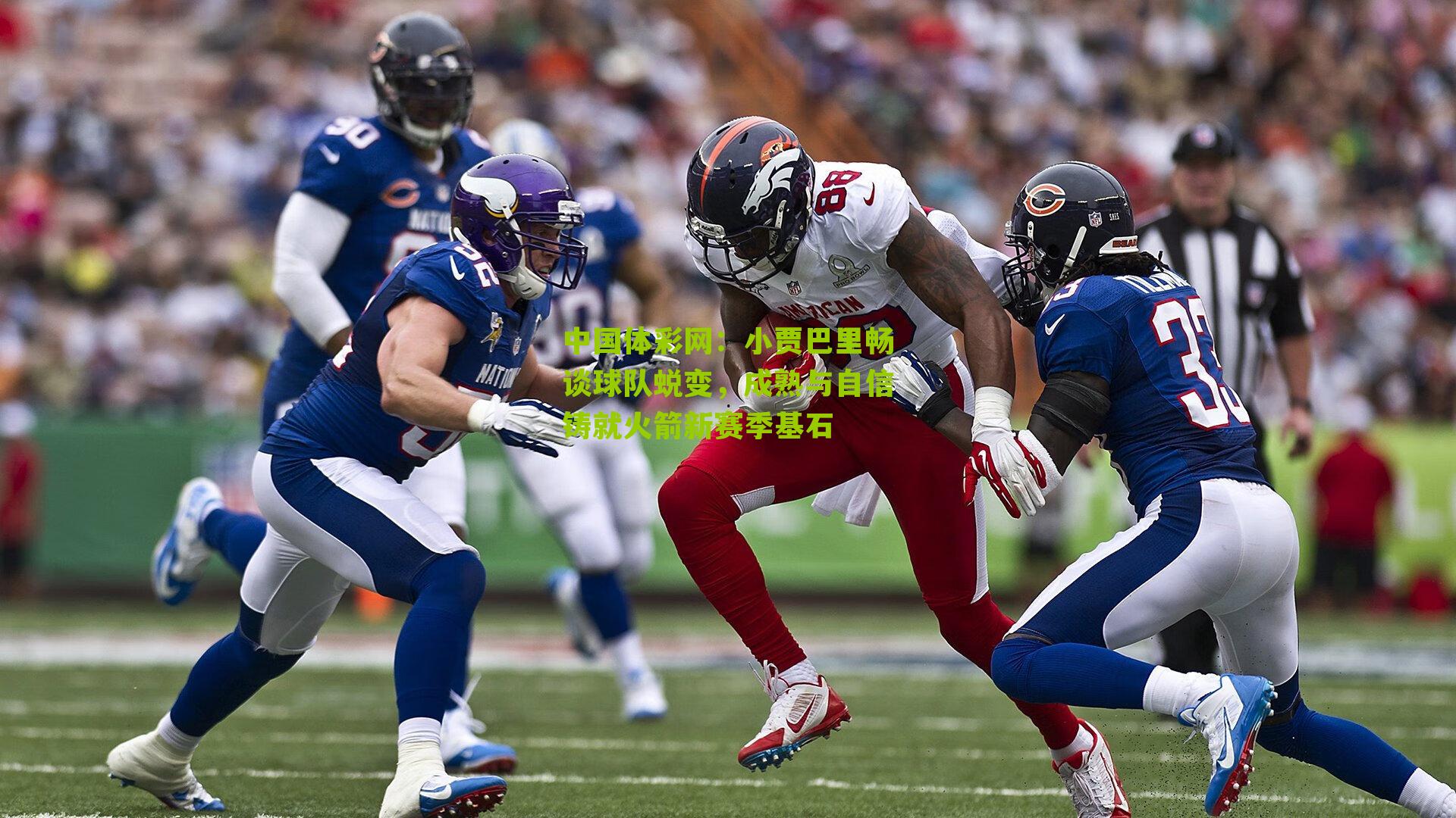 中国体彩网：小贾巴里畅谈球队蜕变，成熟与自信铸就火箭新赛季基石