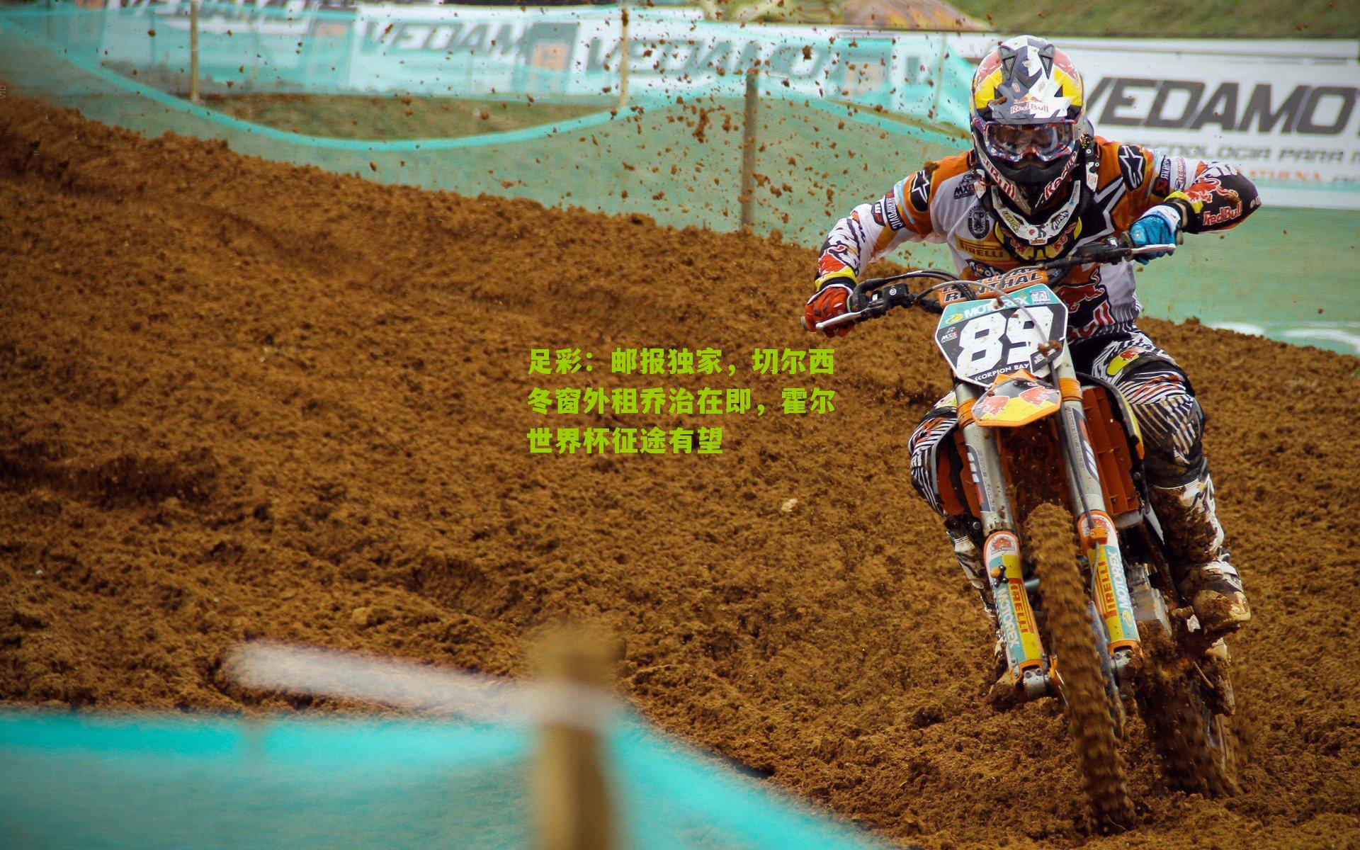 邮报独家，切尔西冬窗外租乔治在即，霍尔世界杯征途有望